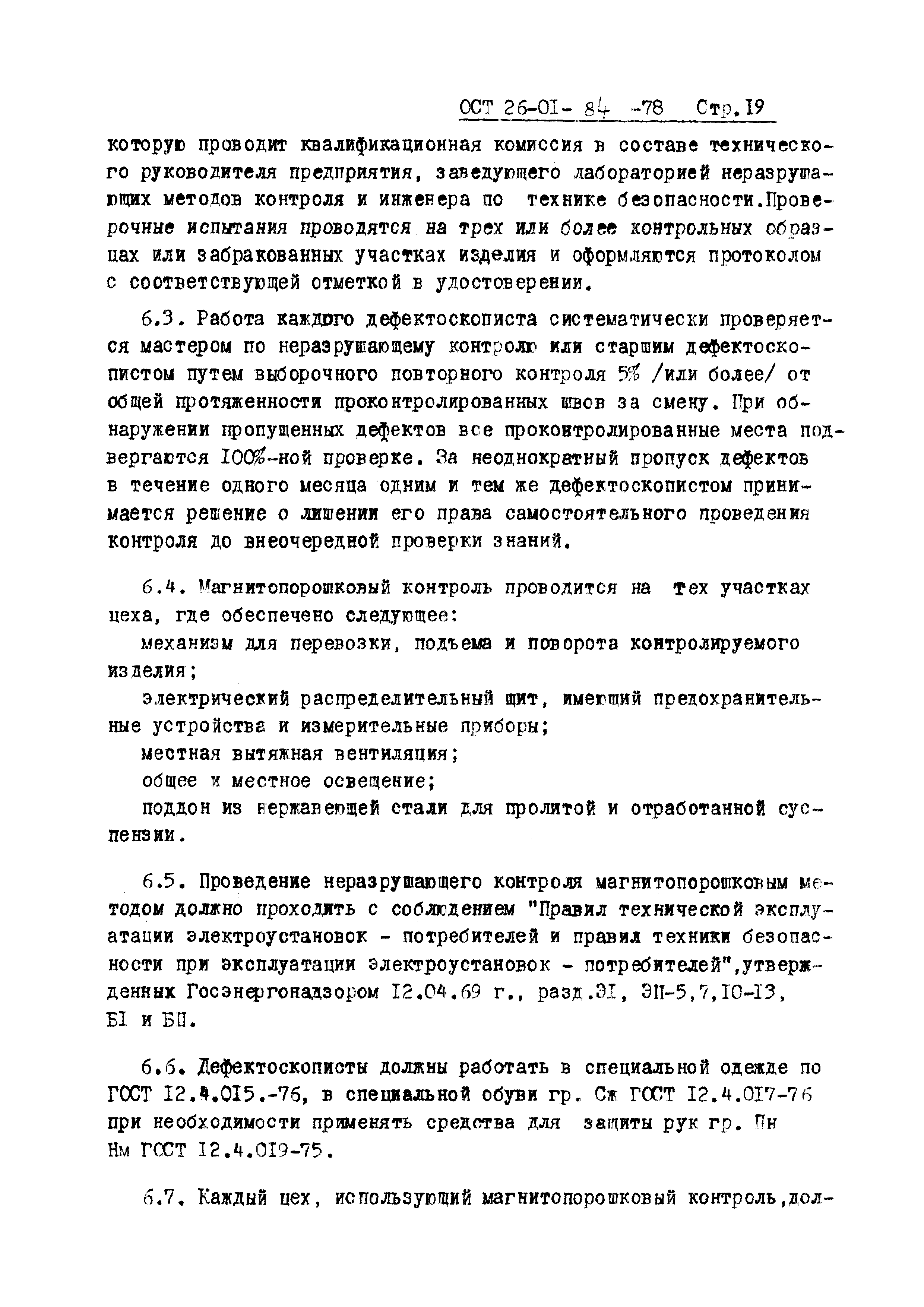 ОСТ 26-01-84-78