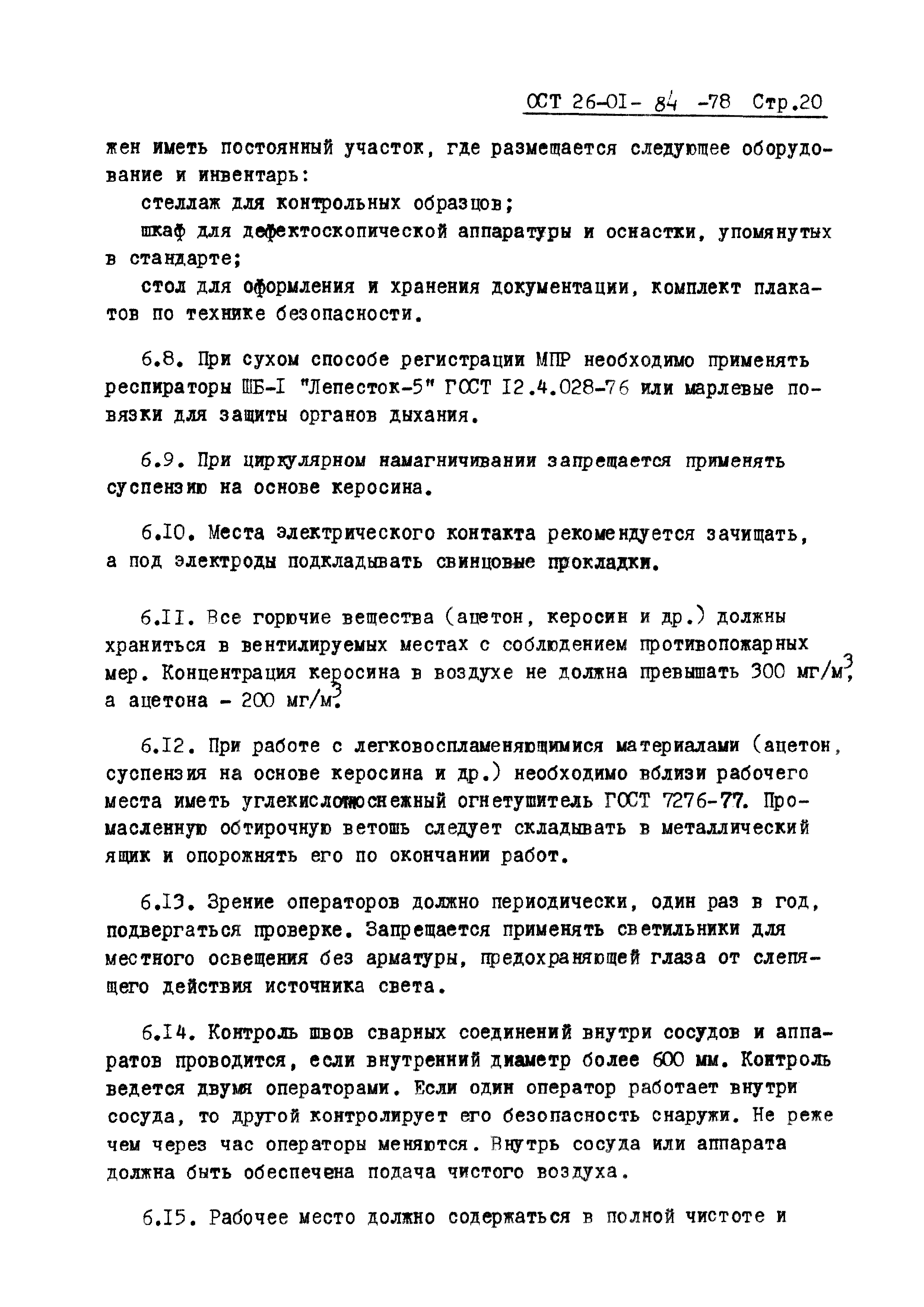 ОСТ 26-01-84-78