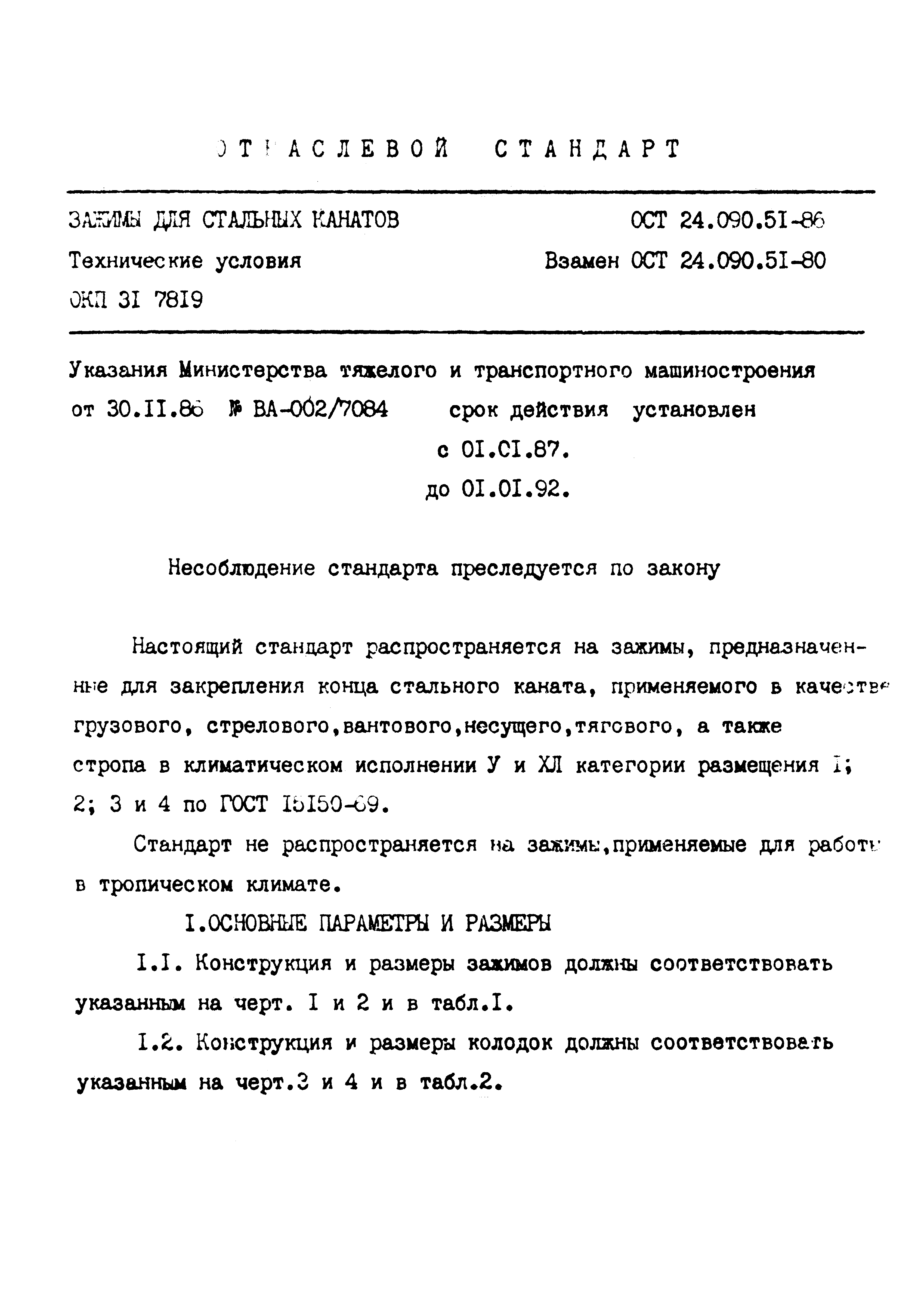 ОСТ 24.090.51-86