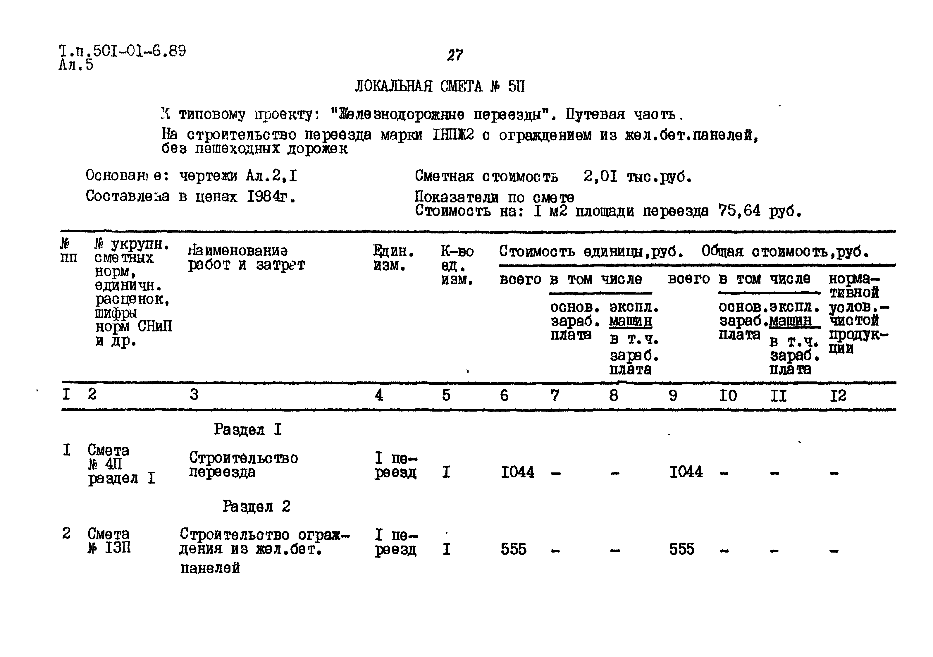 Типовые материалы для проектирования 501-01-6.89