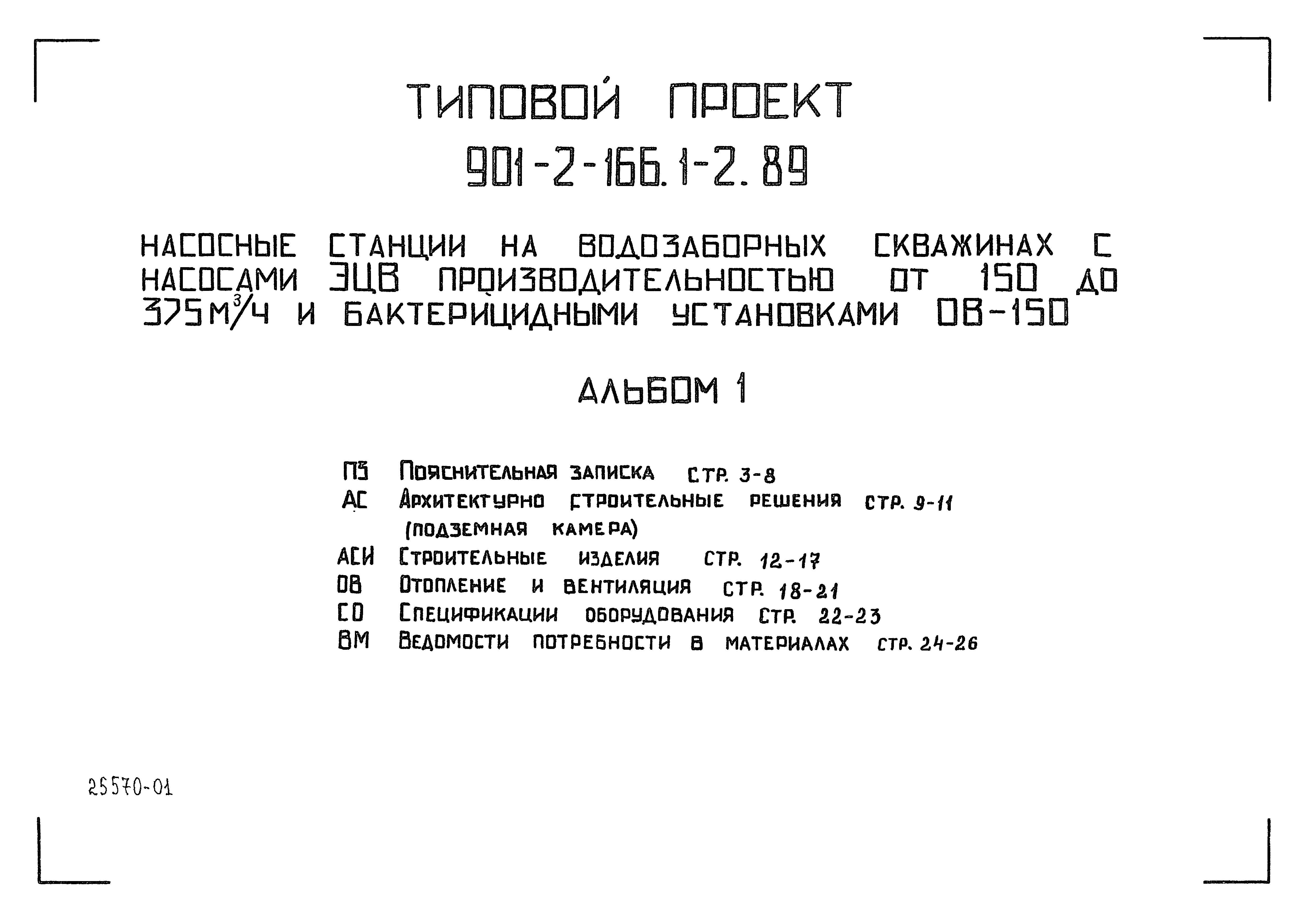 Типовой проект 901-2-166.1-2.89