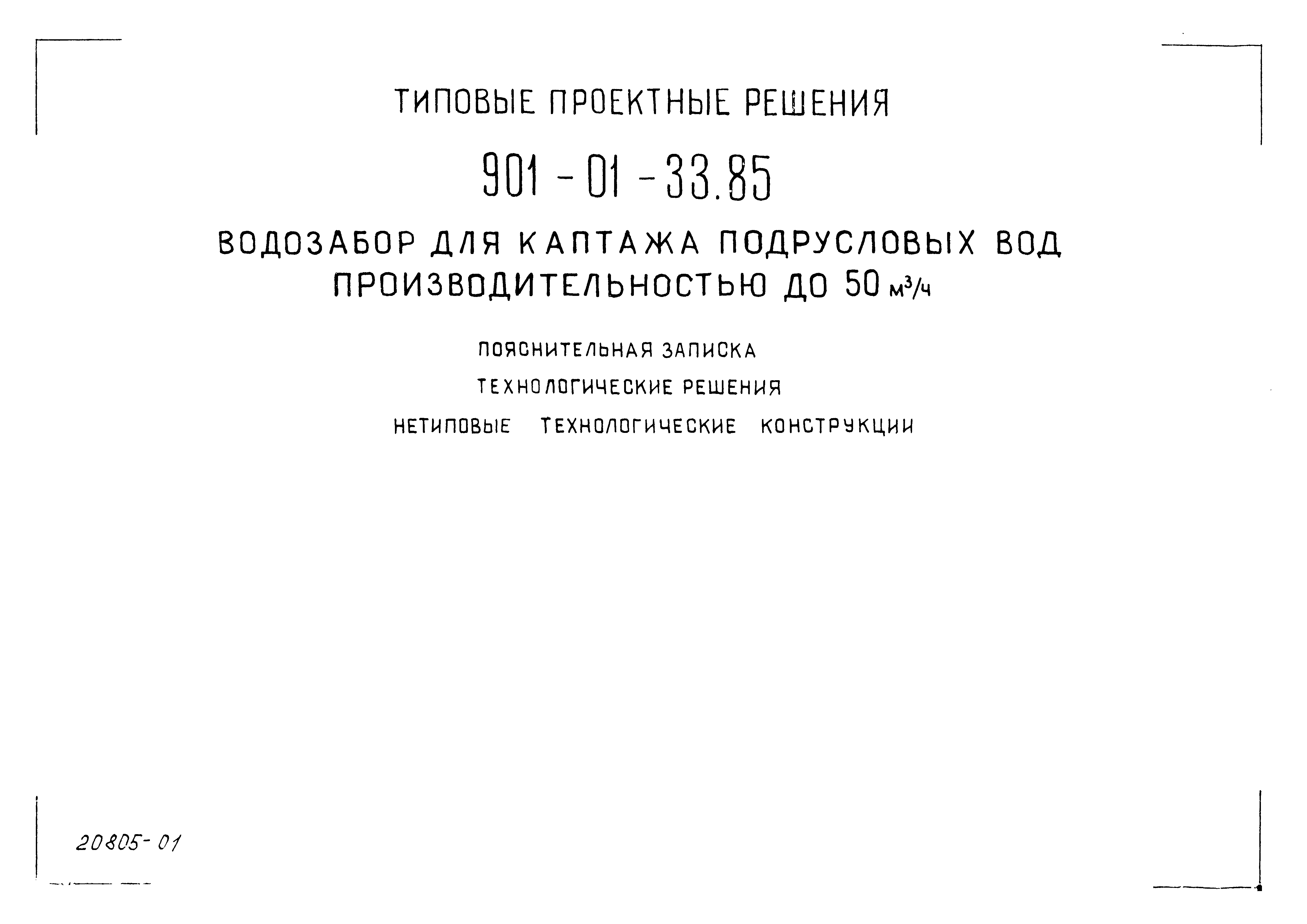 Типовые проектные решения 901-01-33.85