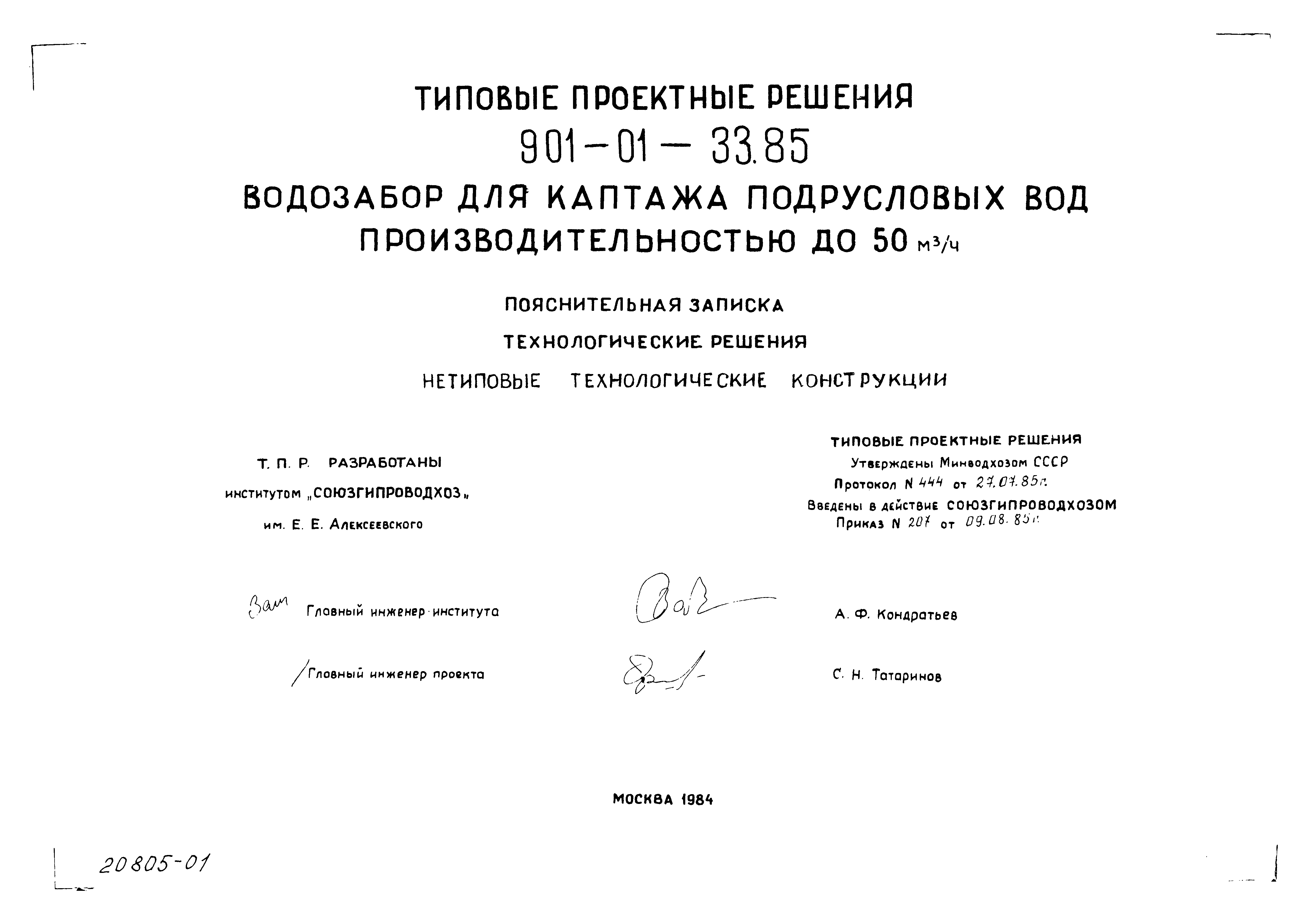 Типовые проектные решения 901-01-33.85