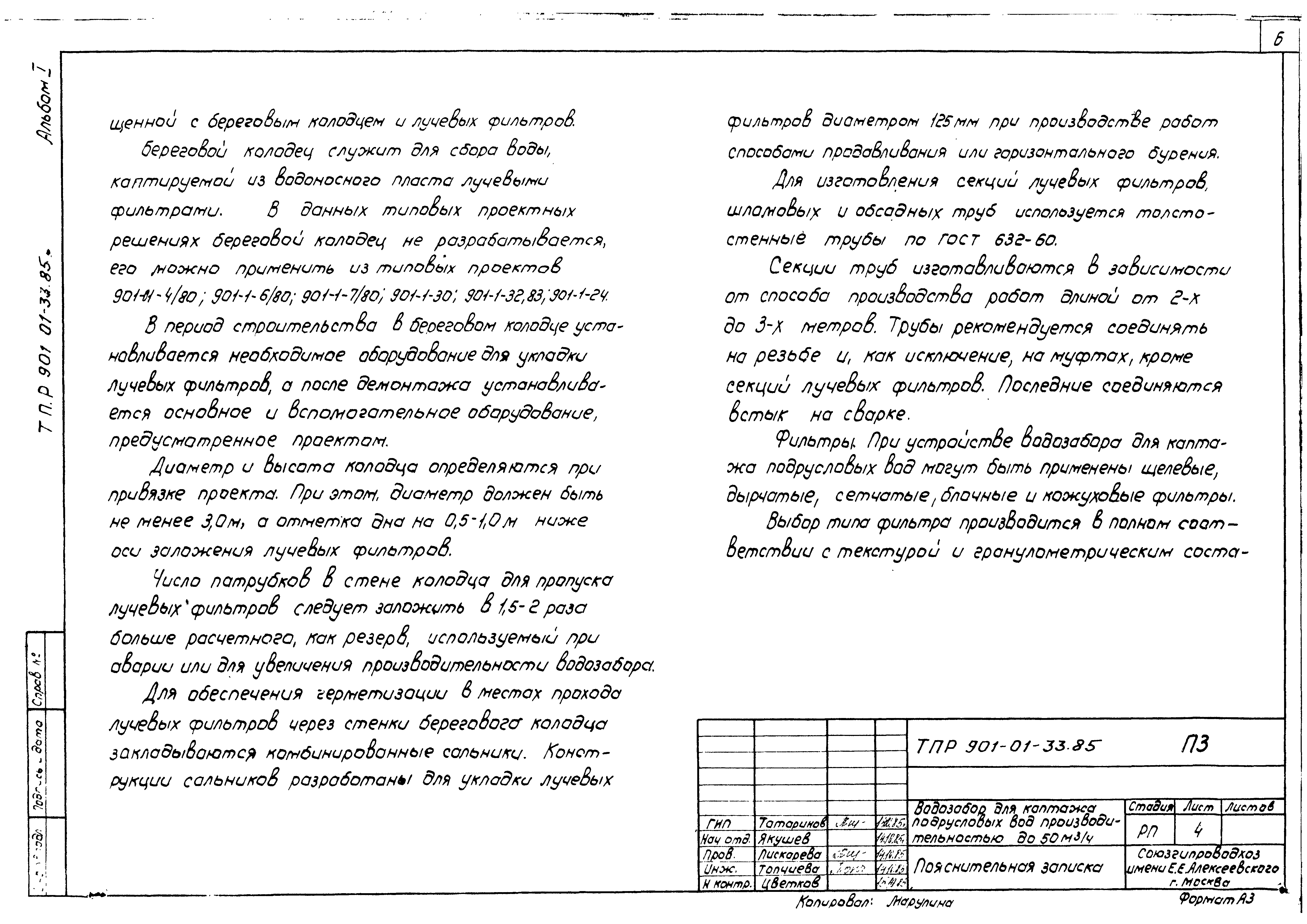 Типовые проектные решения 901-01-33.85