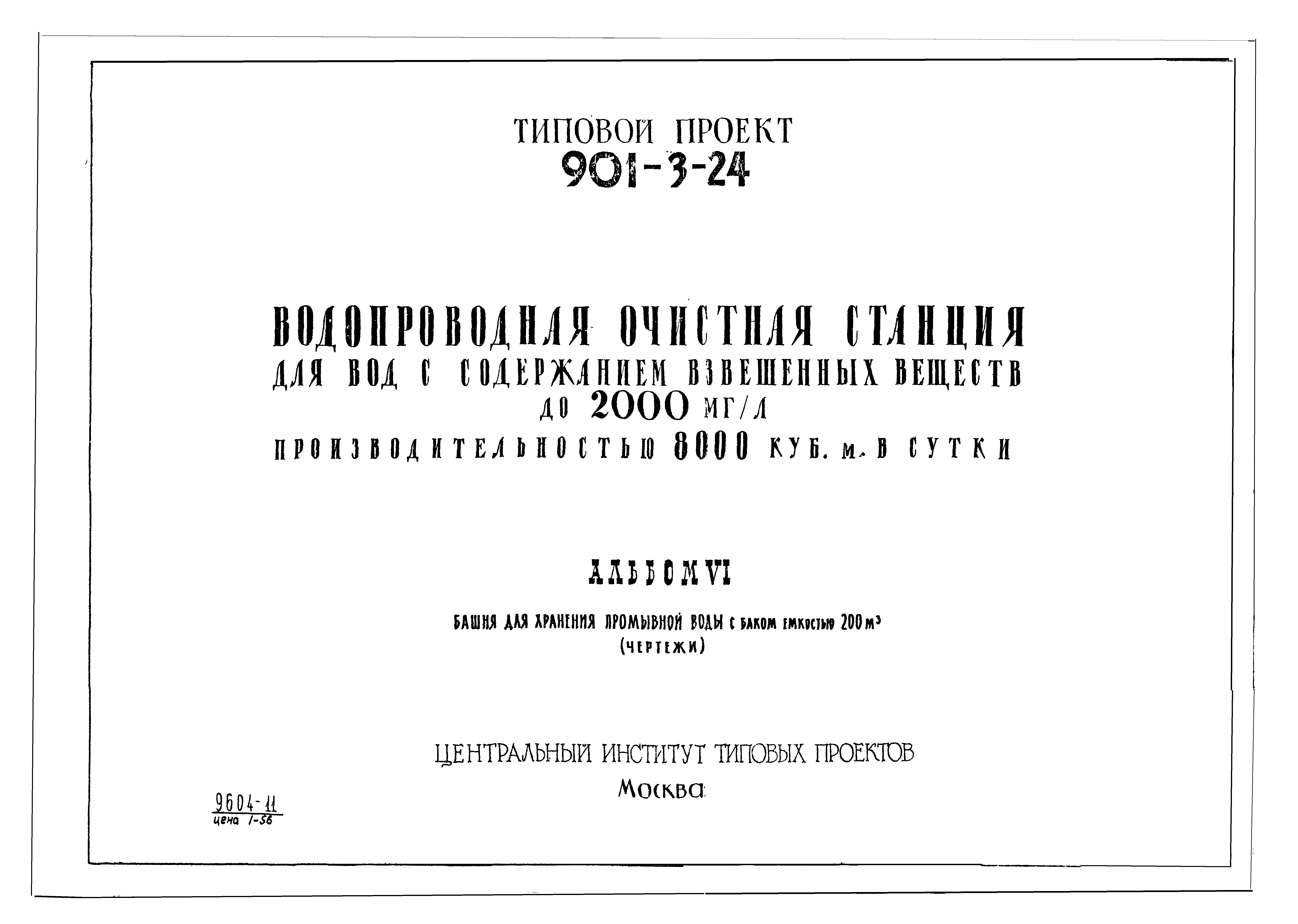 Типовой проект 901-3-24
