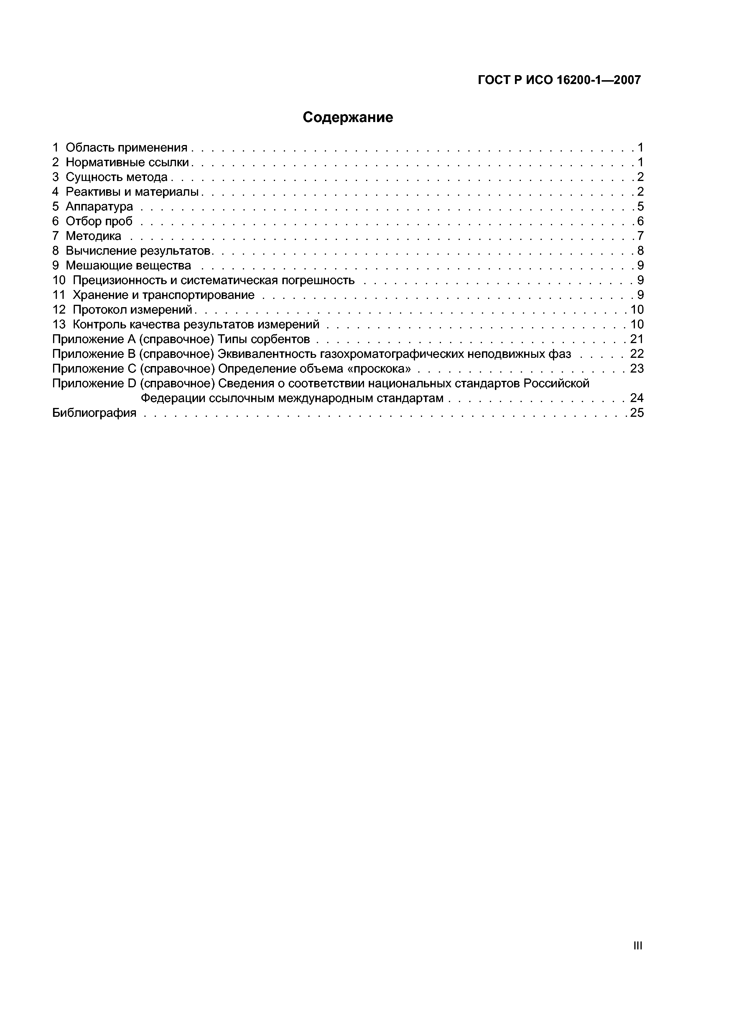ГОСТ Р ИСО 16200-1-2007