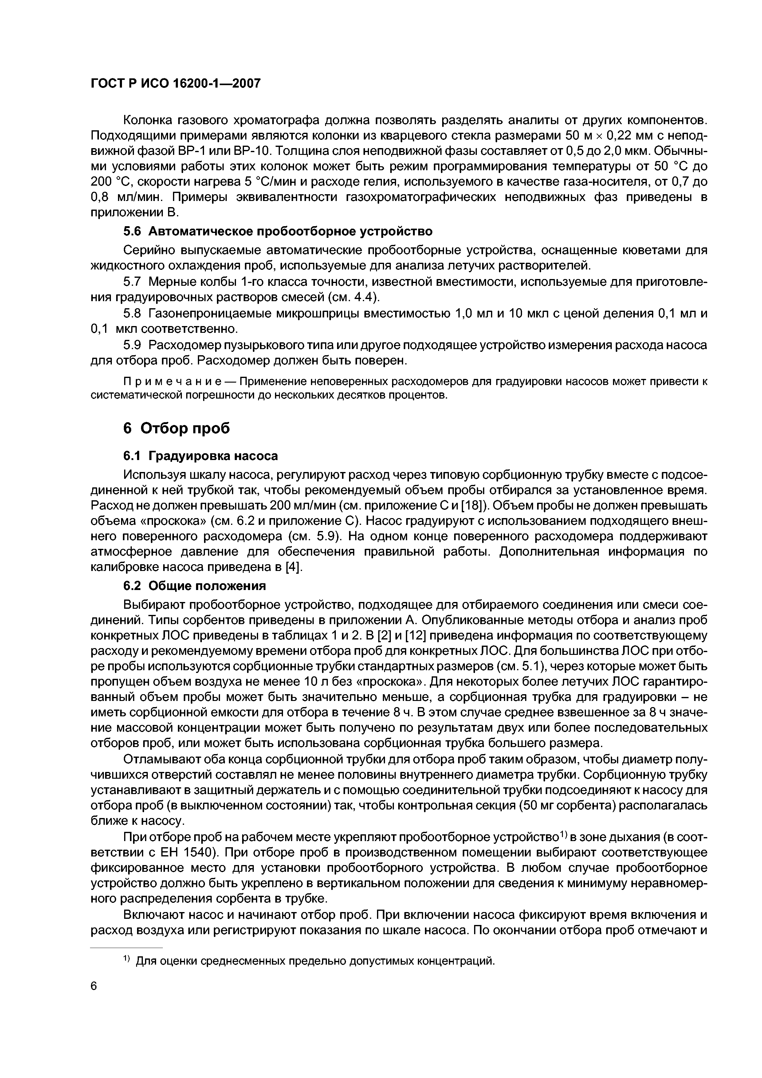 ГОСТ Р ИСО 16200-1-2007