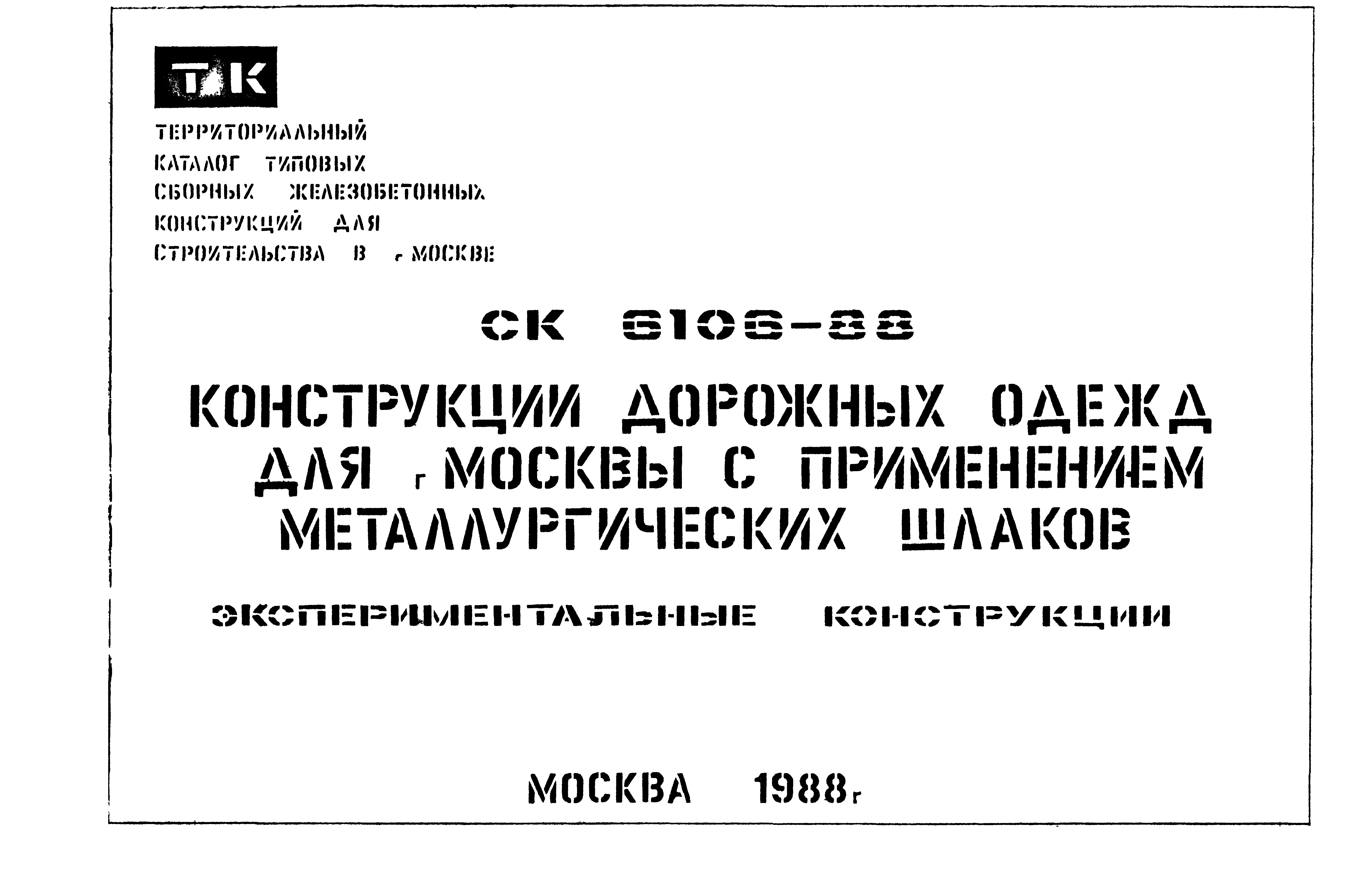 Альбом СК 6106-88