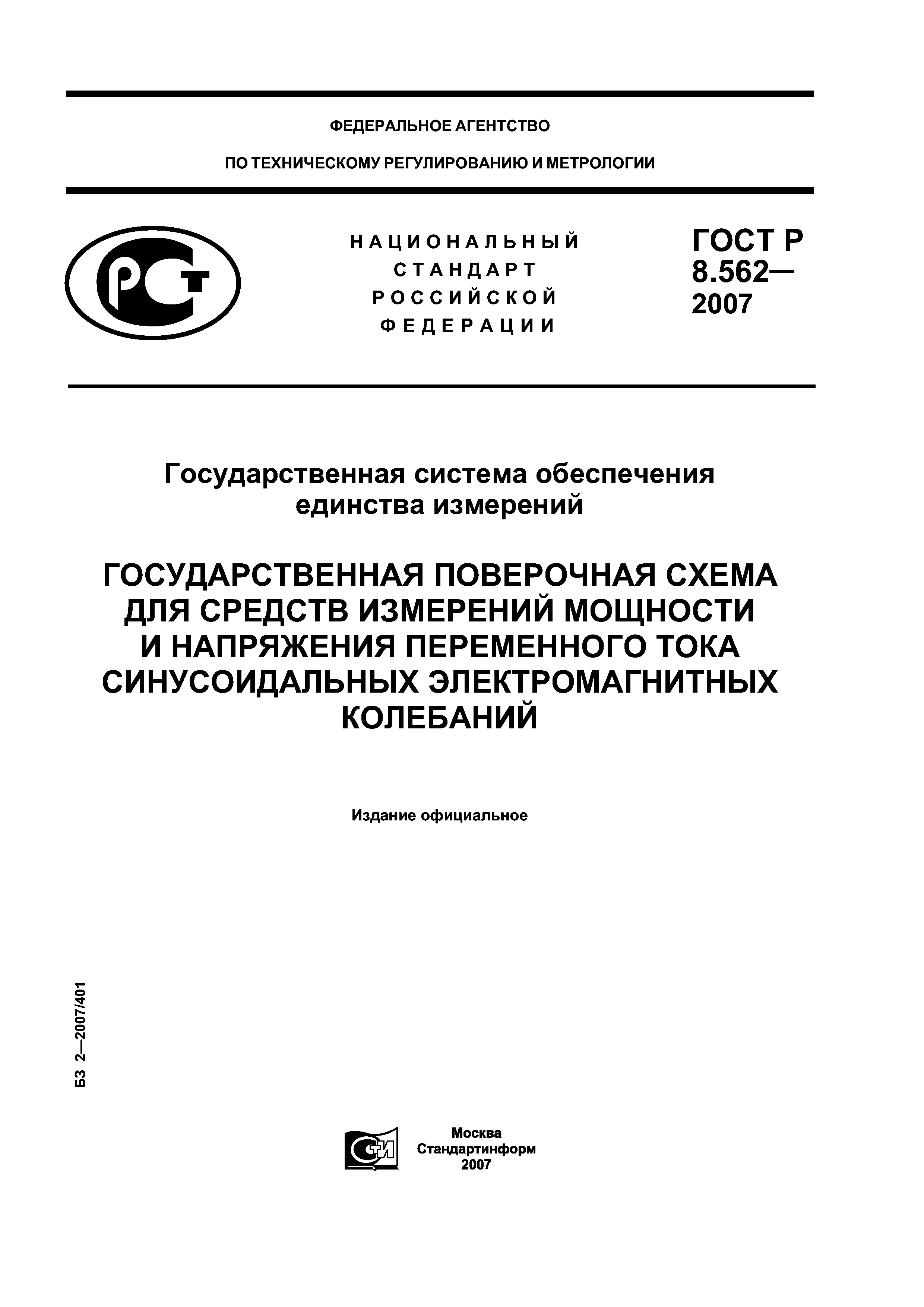 ГОСТ Р 8.562-2007