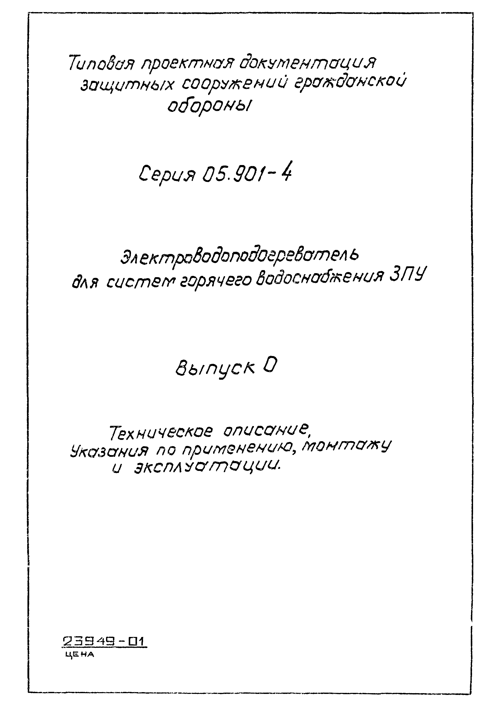 Серия 05.901-4