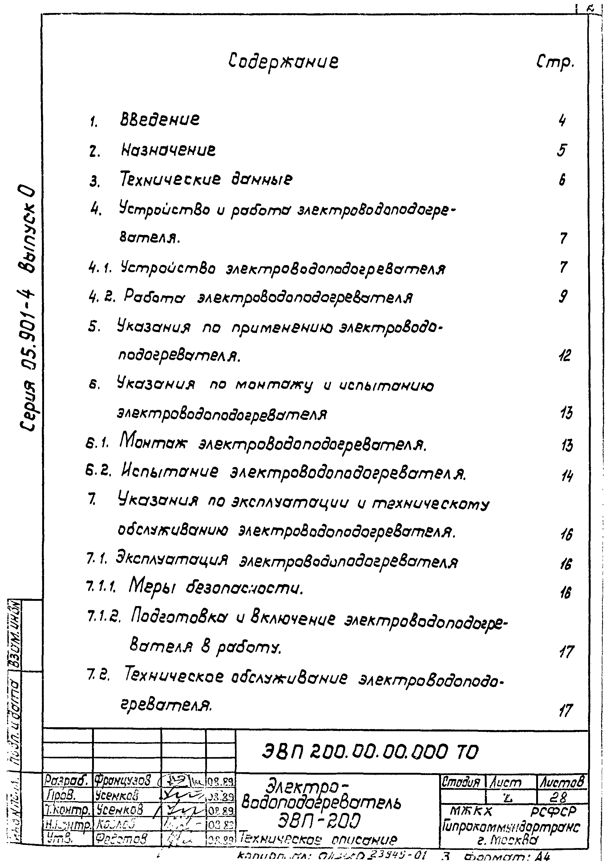 Серия 05.901-4