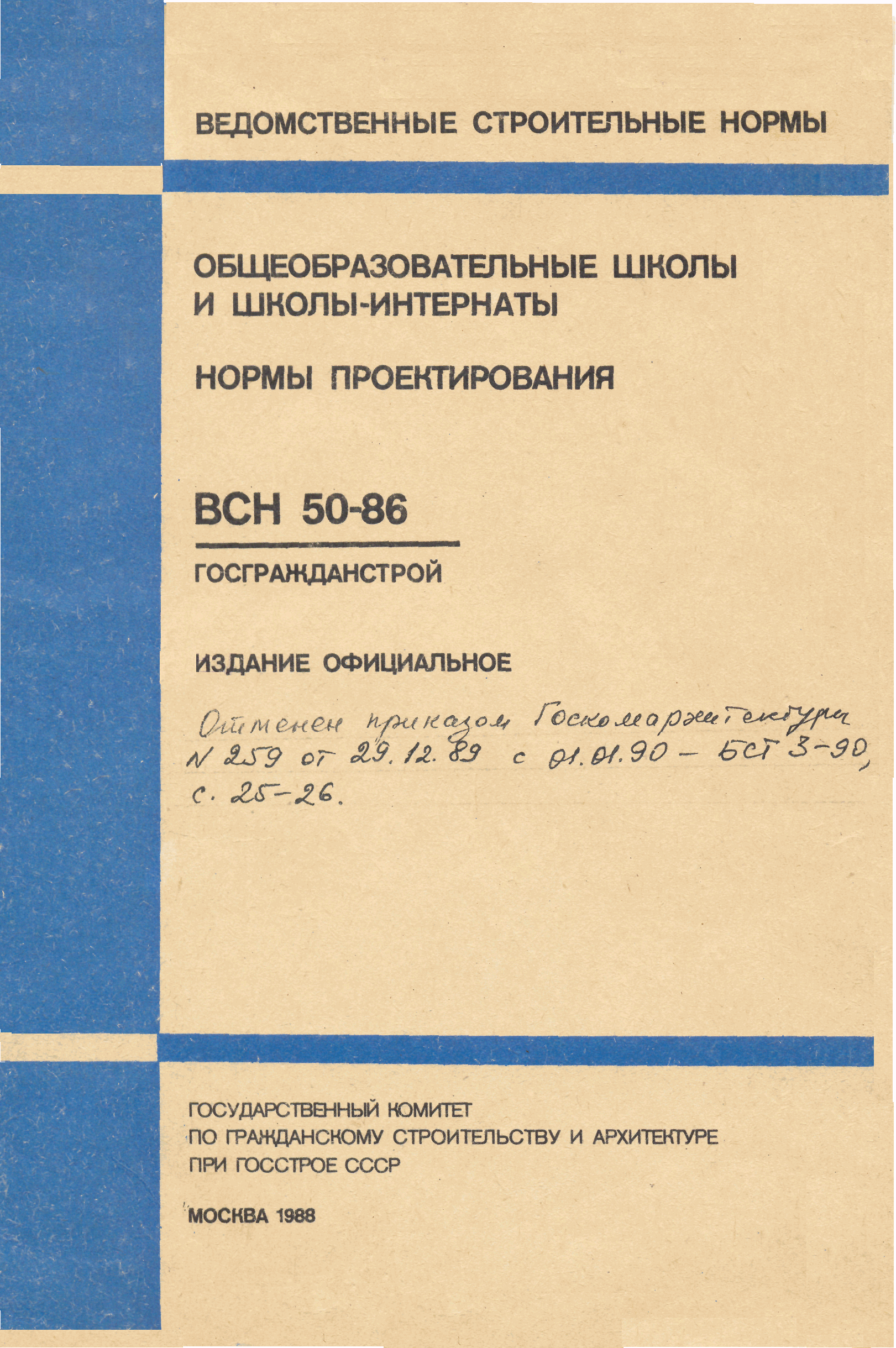 ВСН 50-86/Госгражданстрой