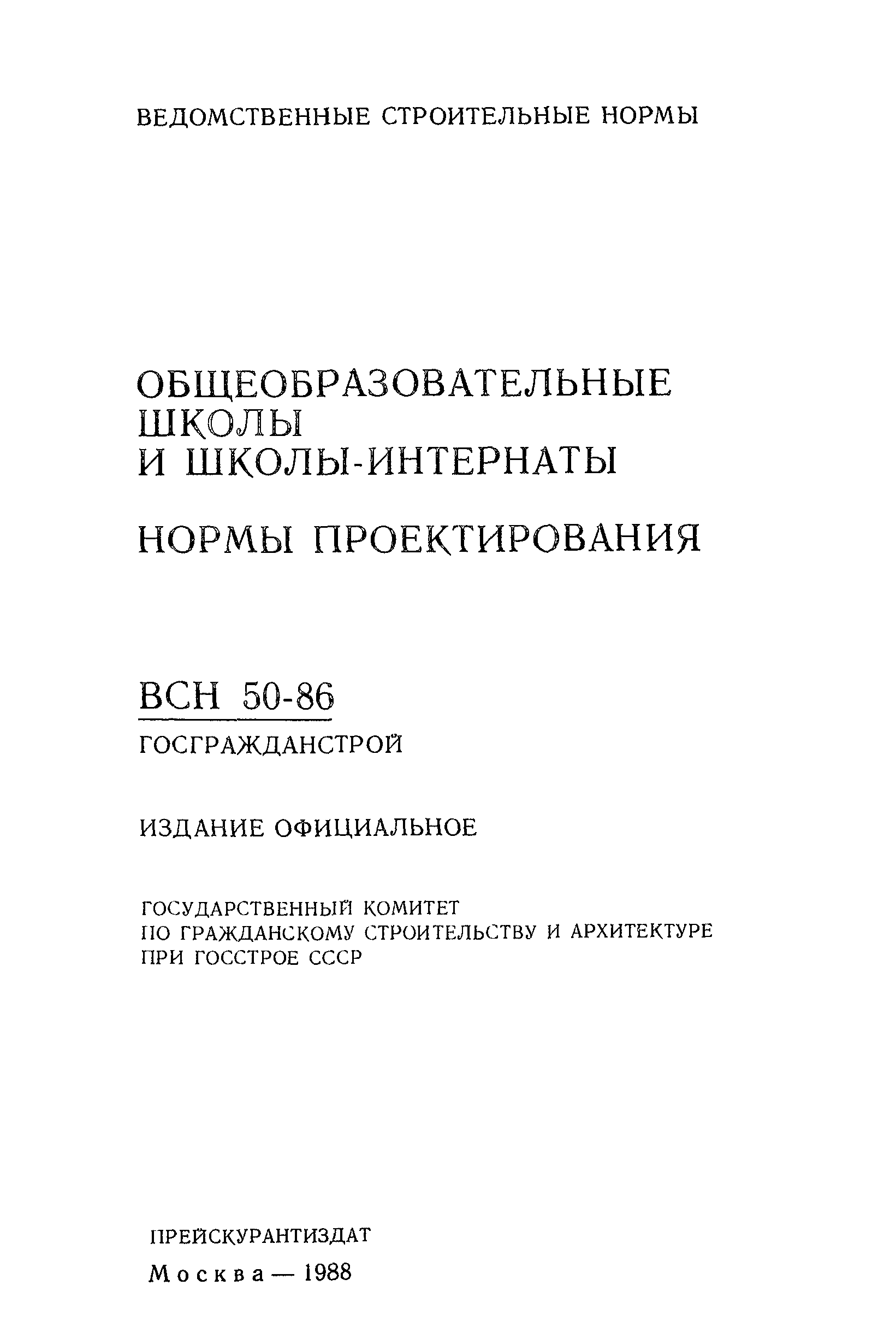 ВСН 50-86/Госгражданстрой