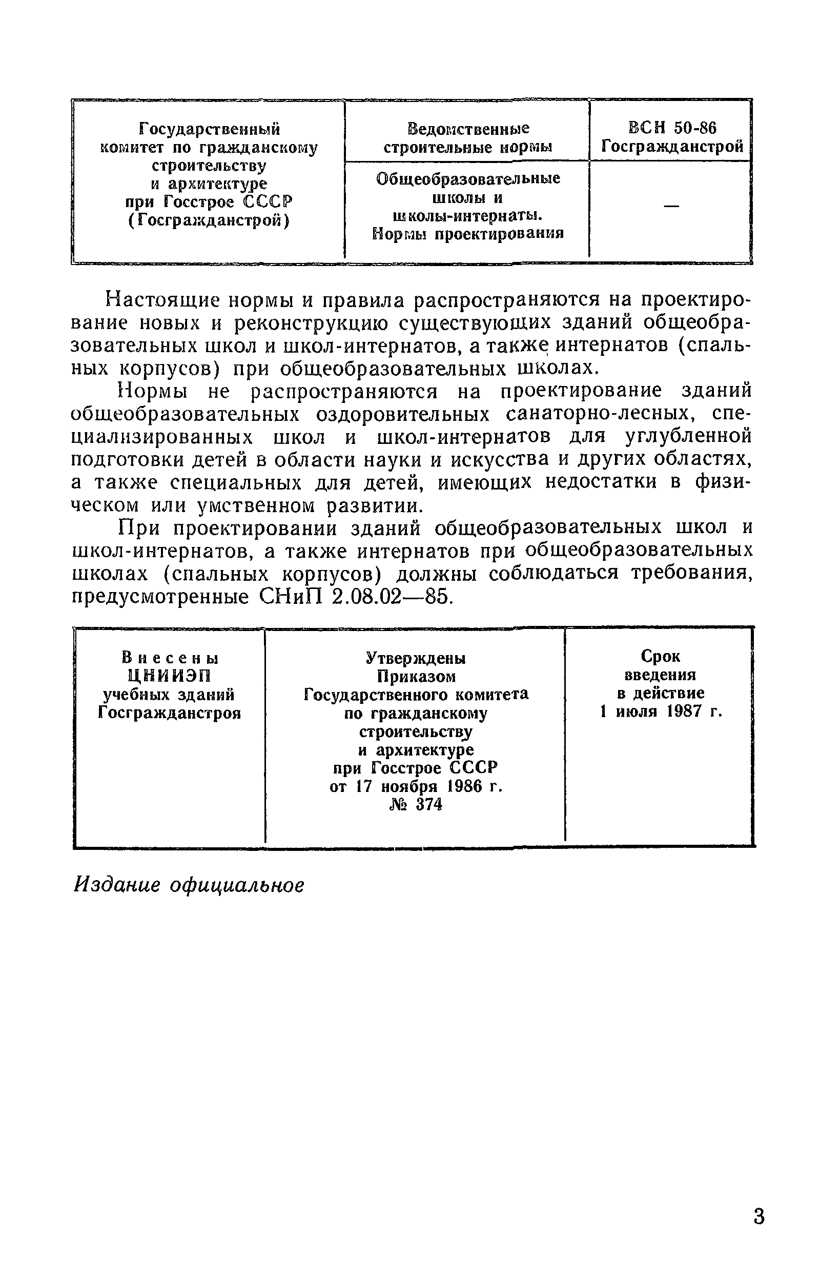 ВСН 50-86/Госгражданстрой