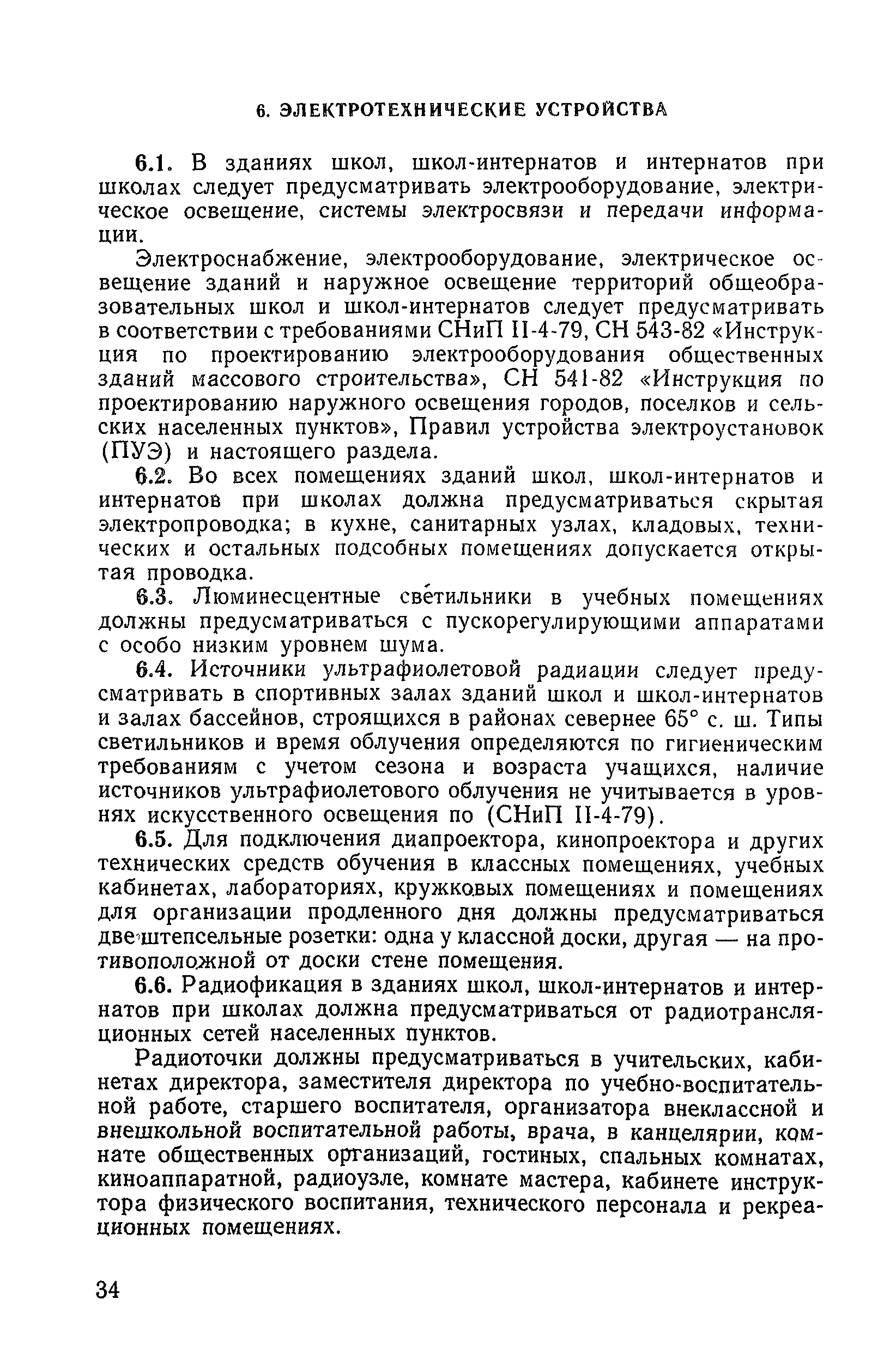 ВСН 50-86/Госгражданстрой