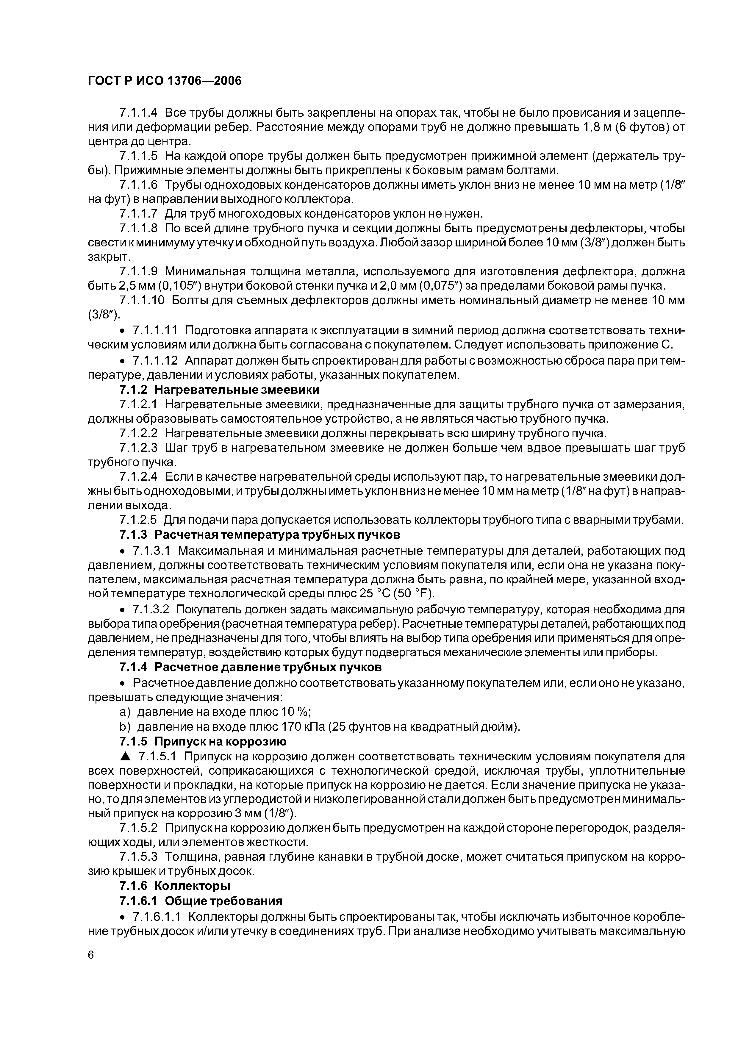 ГОСТ Р ИСО 13706-2006