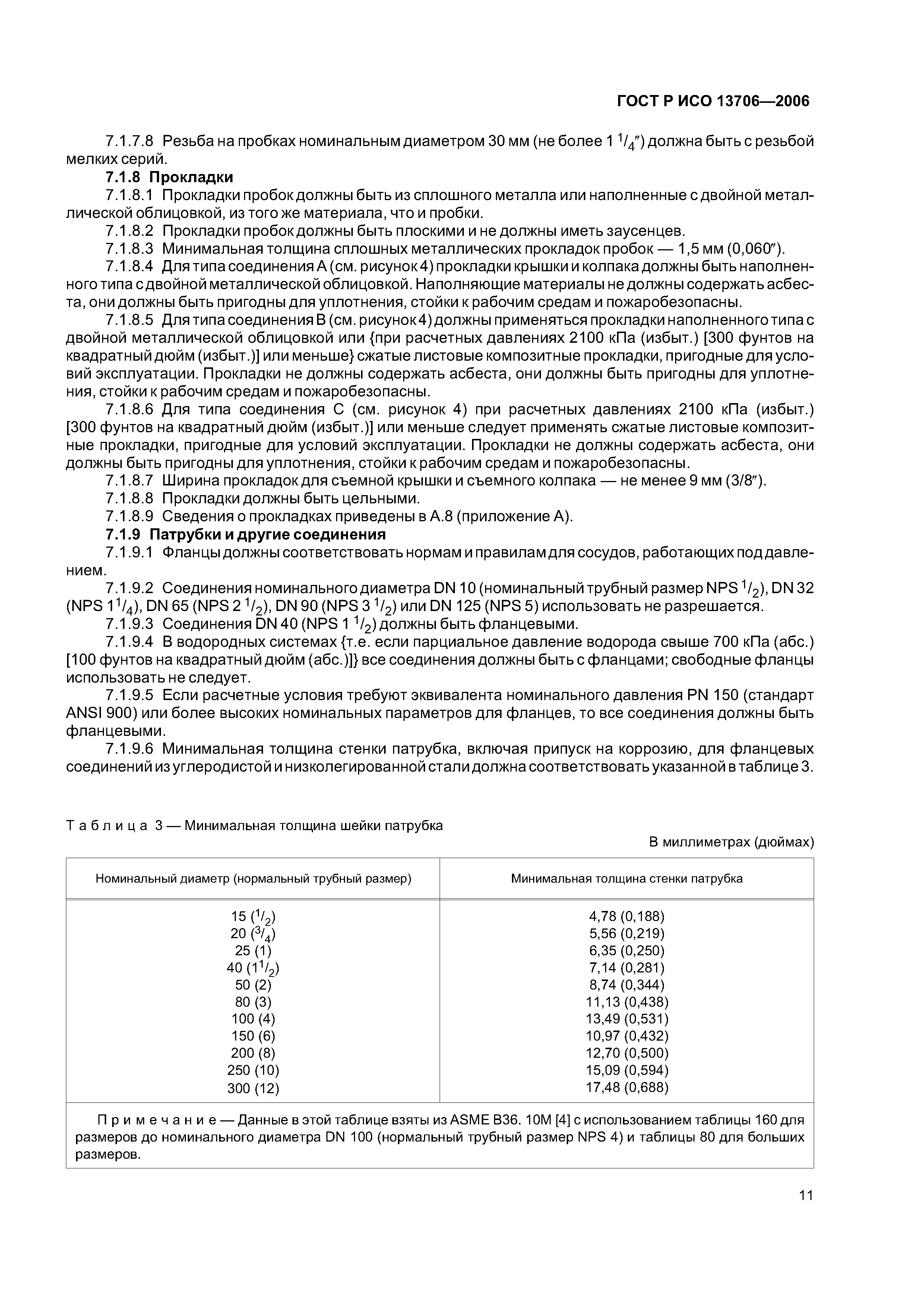 ГОСТ Р ИСО 13706-2006