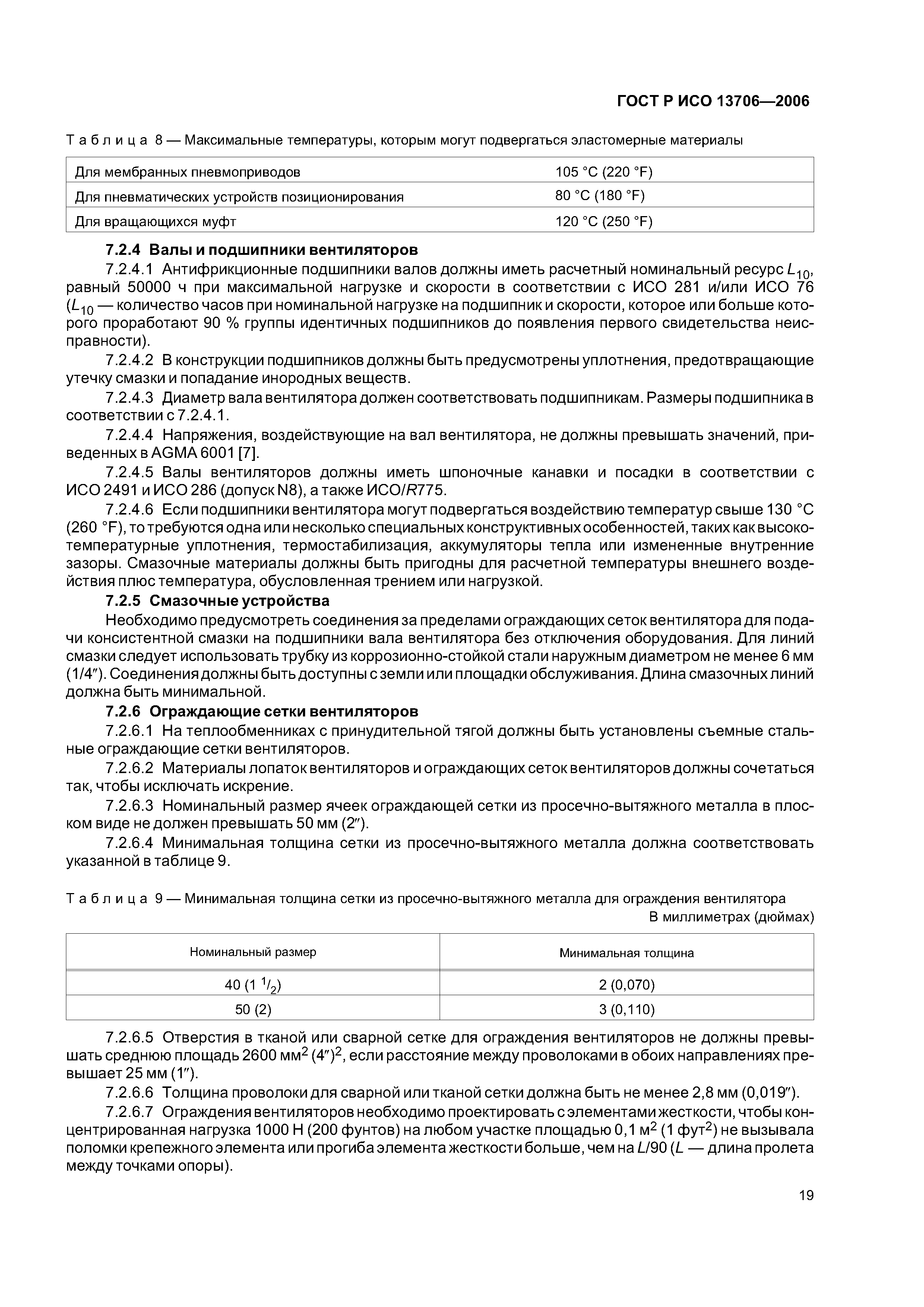 ГОСТ Р ИСО 13706-2006