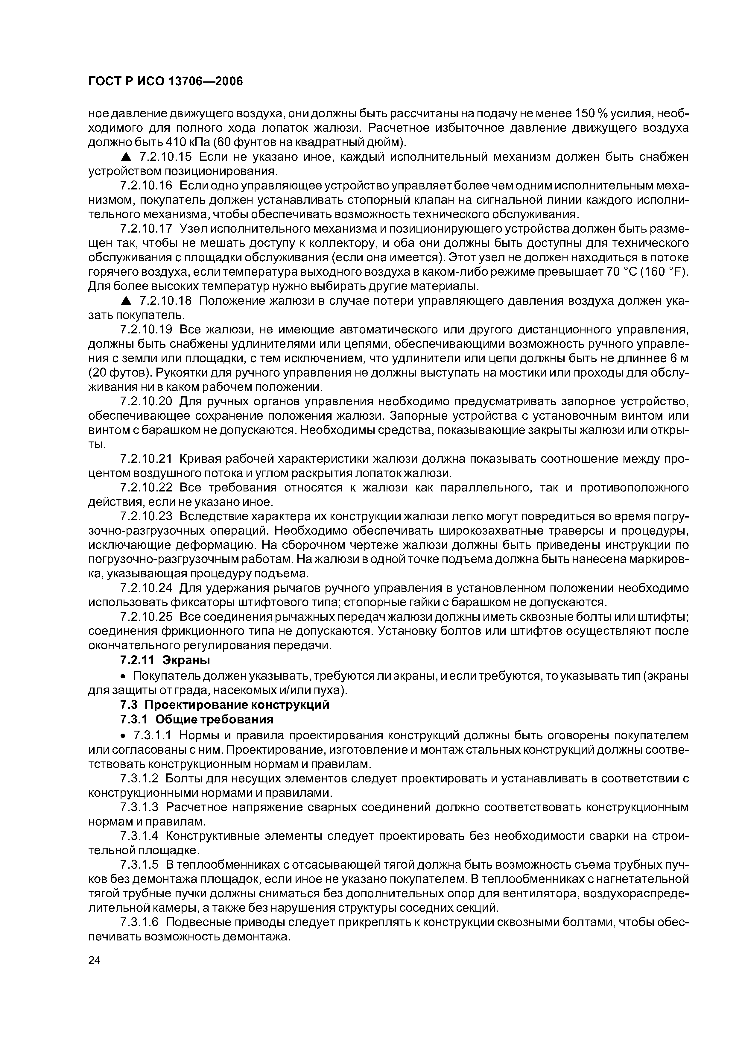 ГОСТ Р ИСО 13706-2006