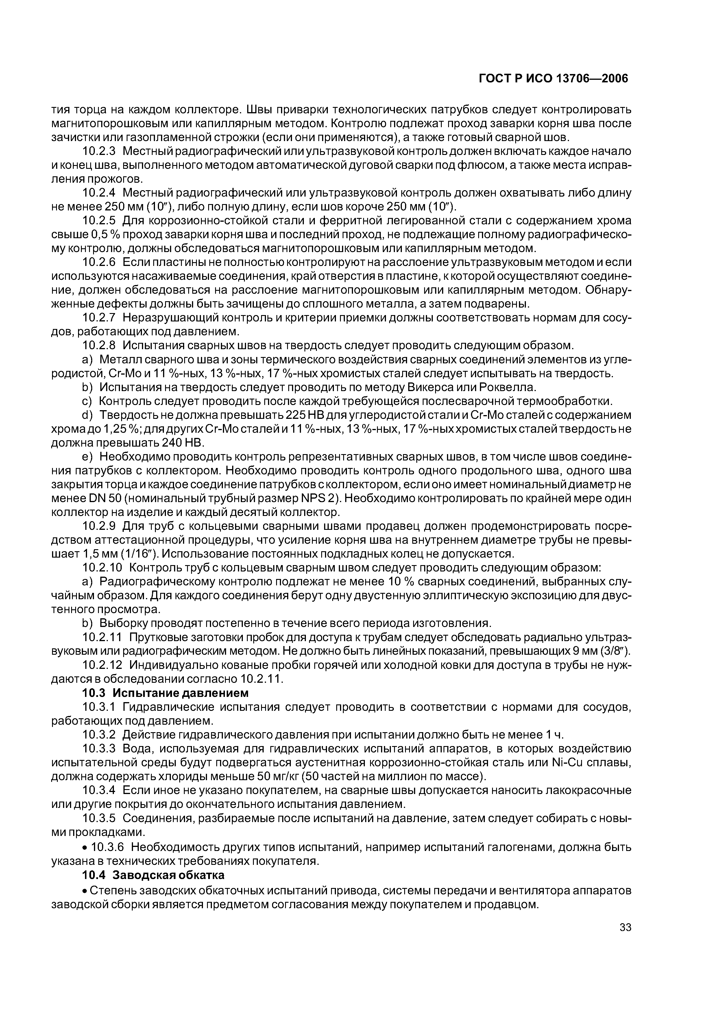 ГОСТ Р ИСО 13706-2006