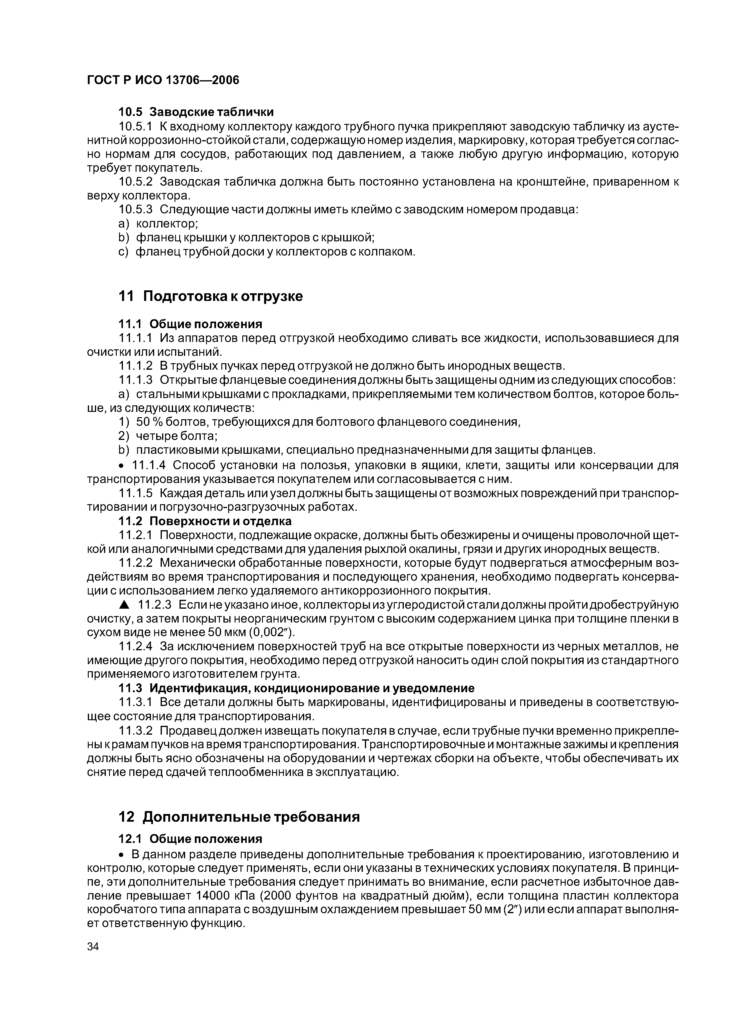 ГОСТ Р ИСО 13706-2006