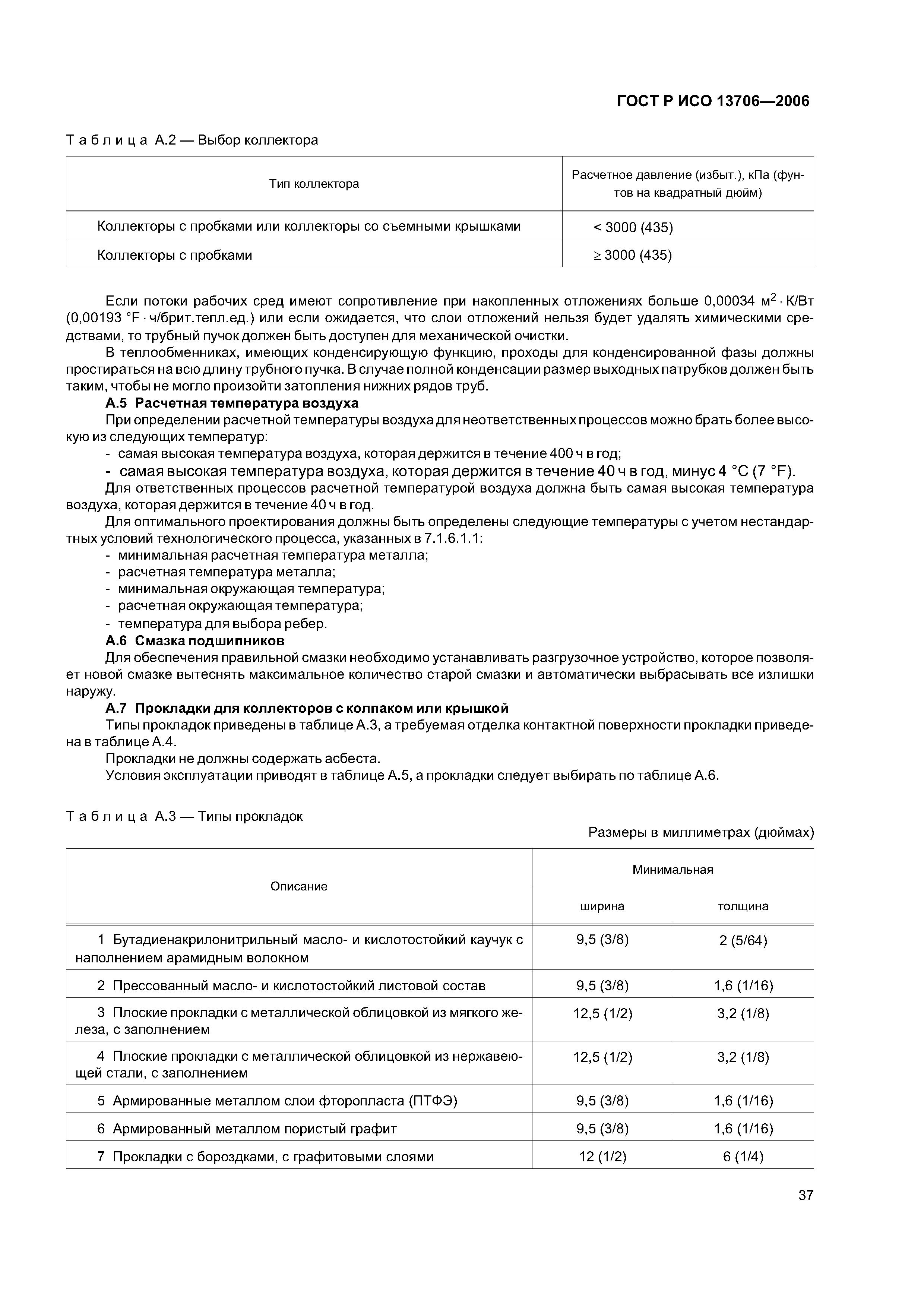 ГОСТ Р ИСО 13706-2006