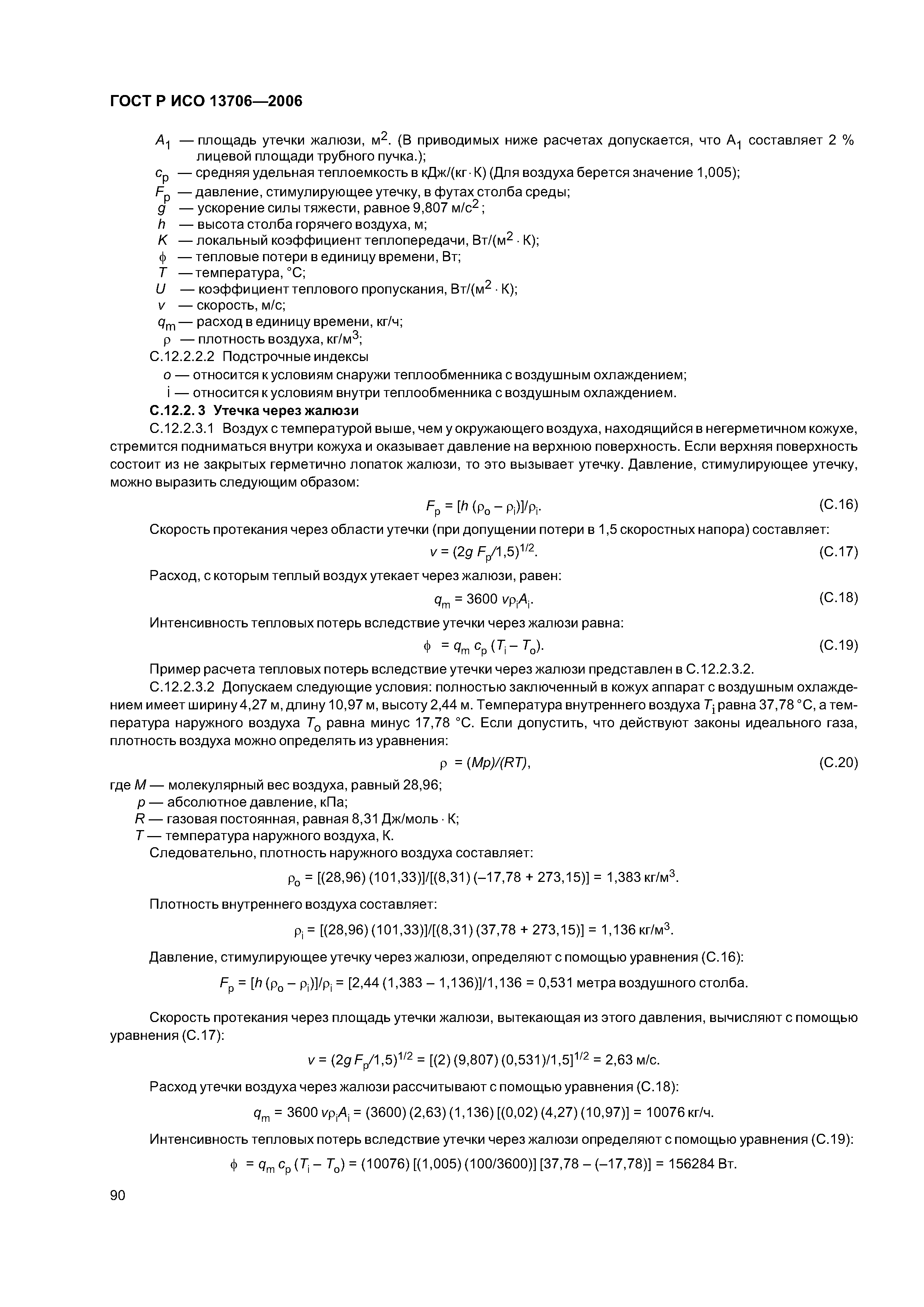 ГОСТ Р ИСО 13706-2006