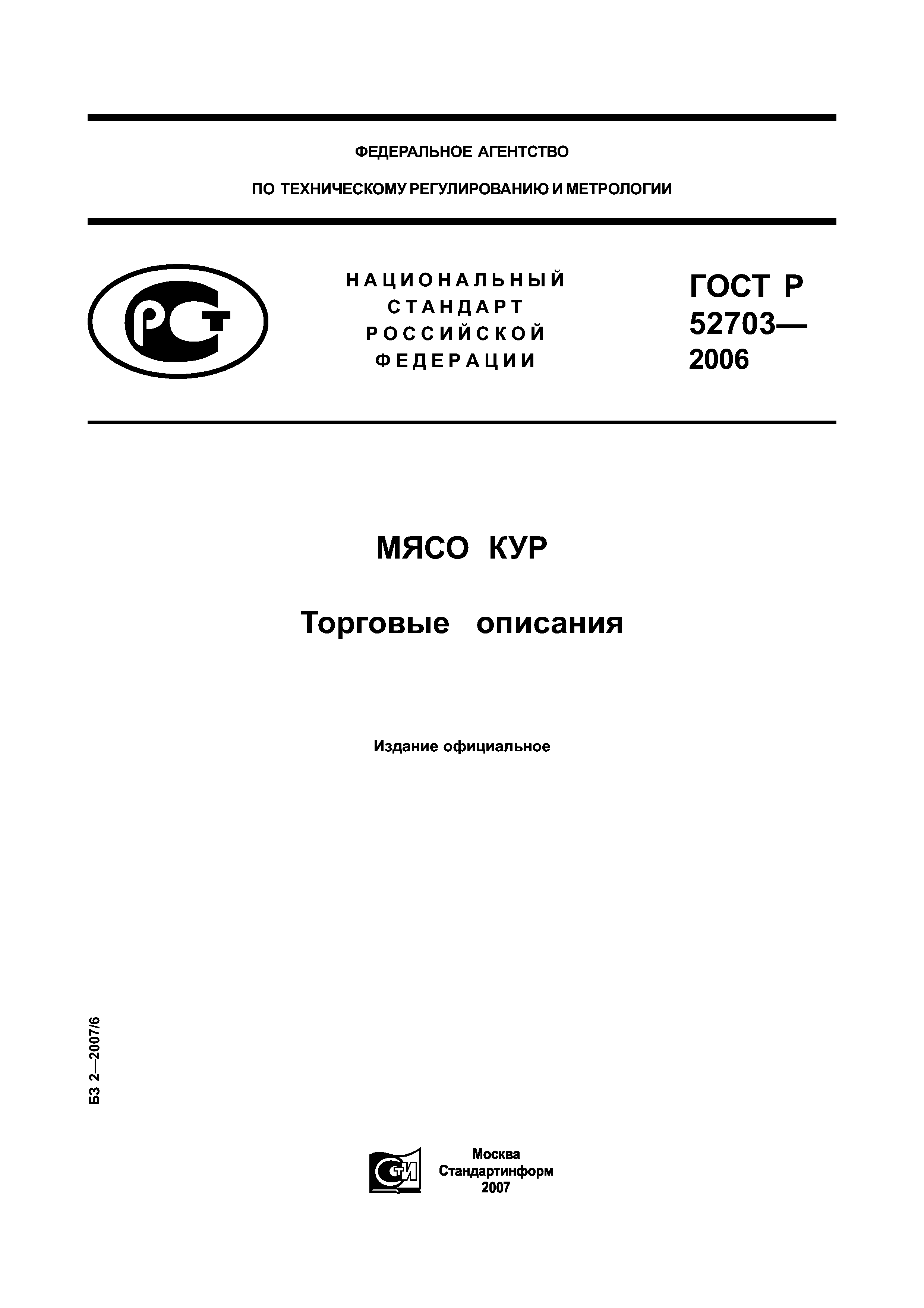 ГОСТ Р 52703-2006