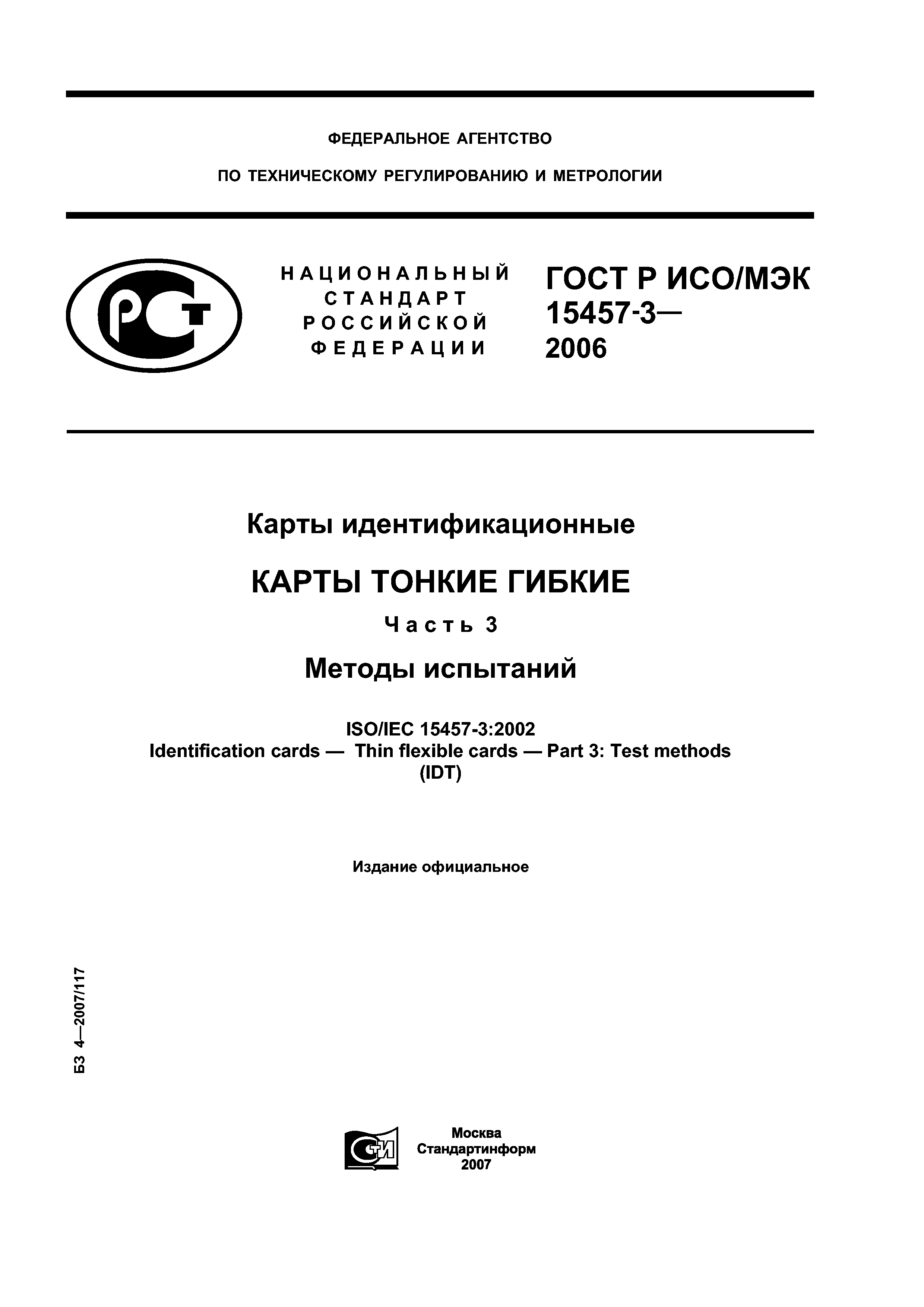 ГОСТ Р ИСО/МЭК 15457-3-2006