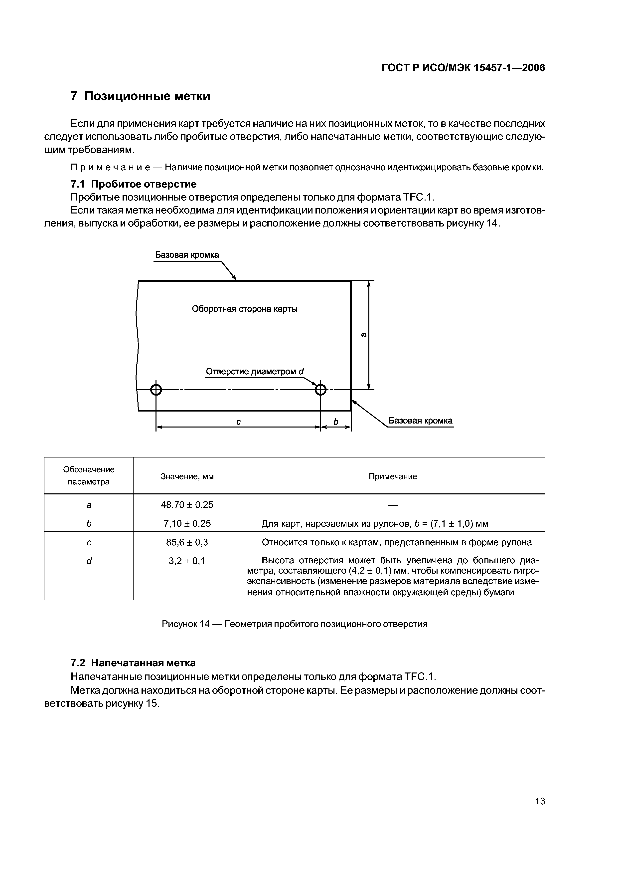 ГОСТ Р ИСО/МЭК 15457-1-2006