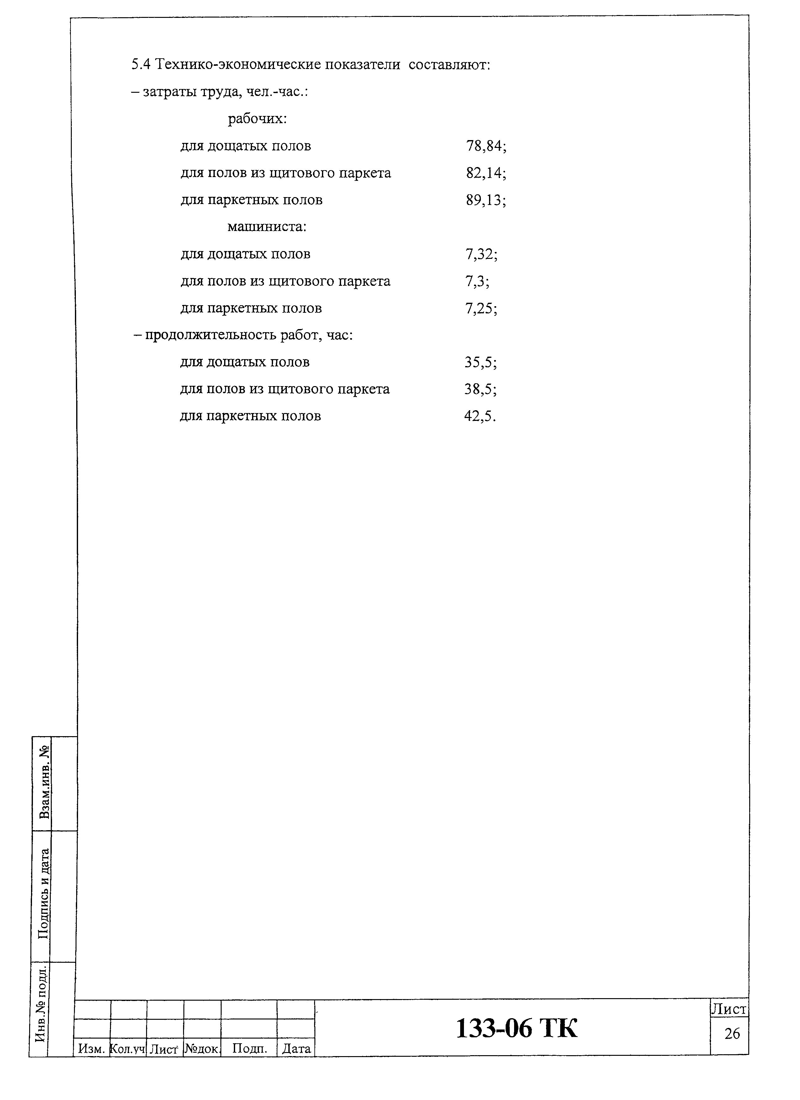 Технологическая карта 133-06 ТК