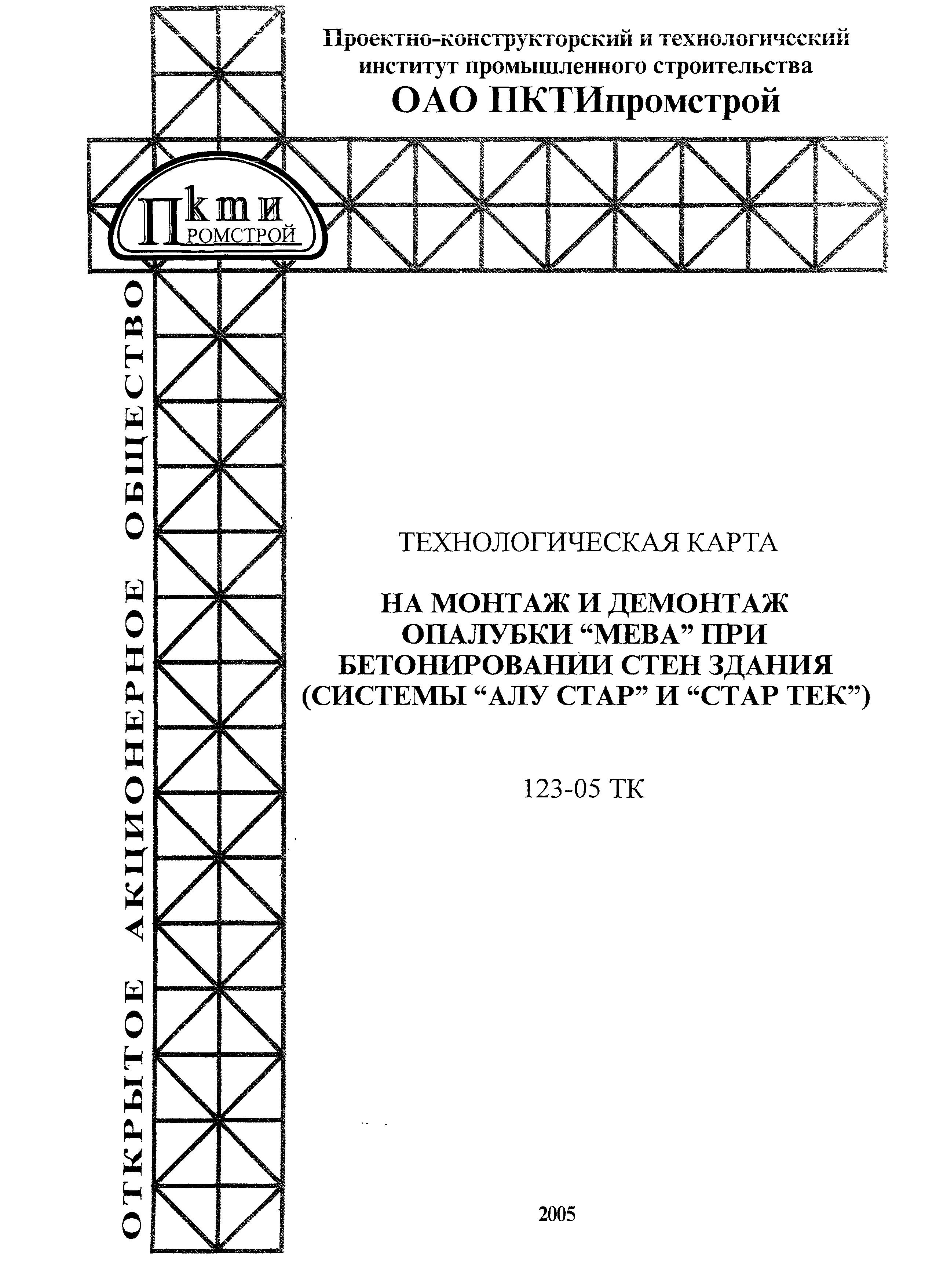 Технологическая карта 123-05 ТК