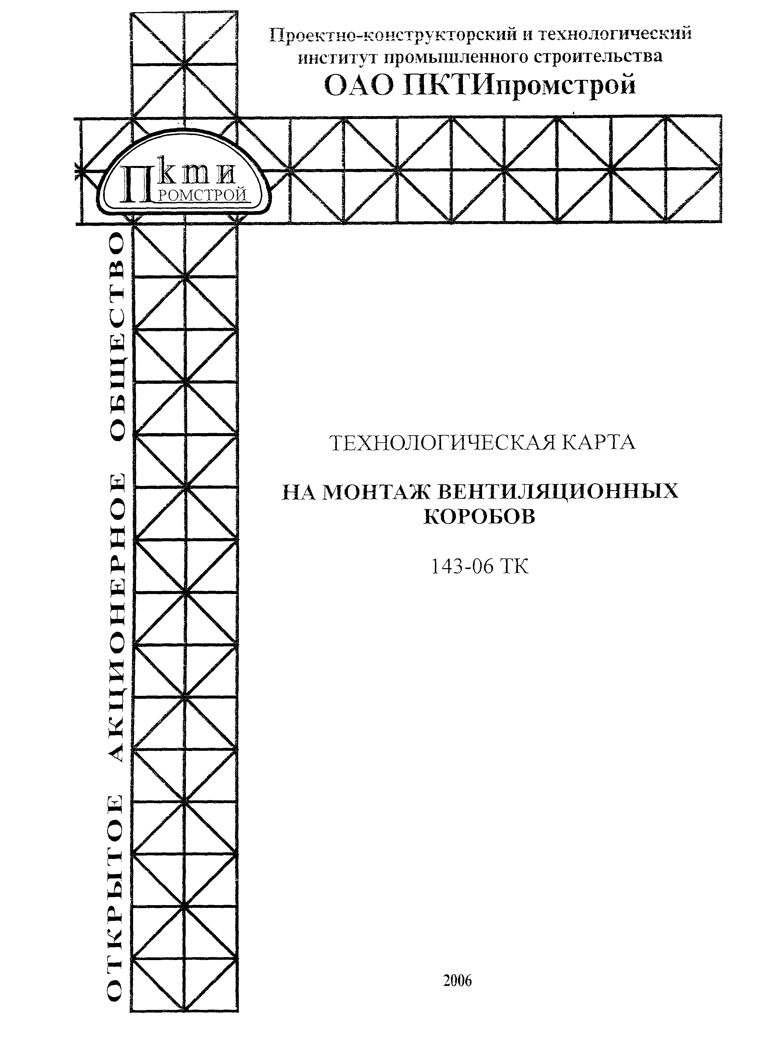 Технологическая карта 143-06 ТК