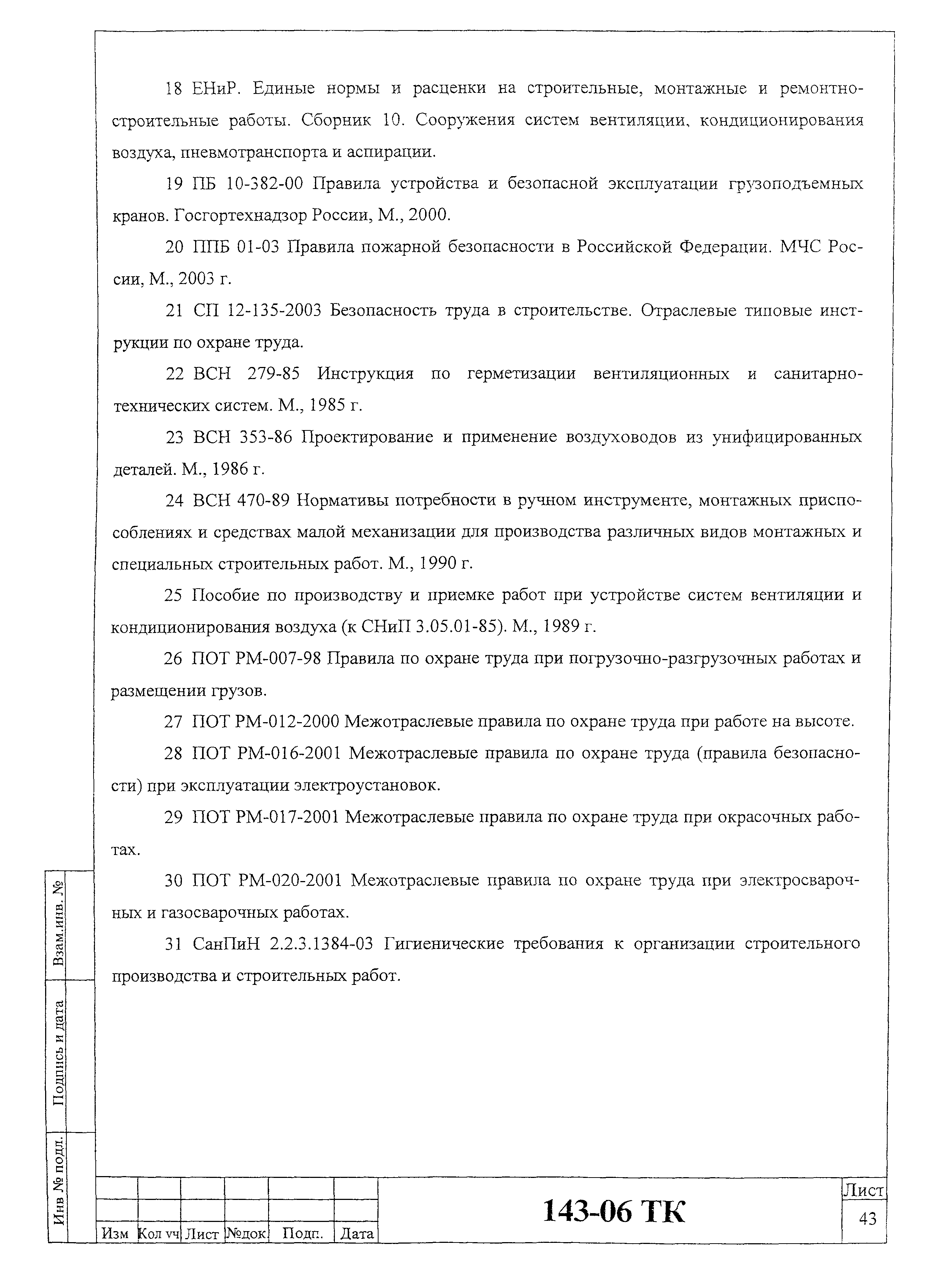 Технологическая карта 143-06 ТК