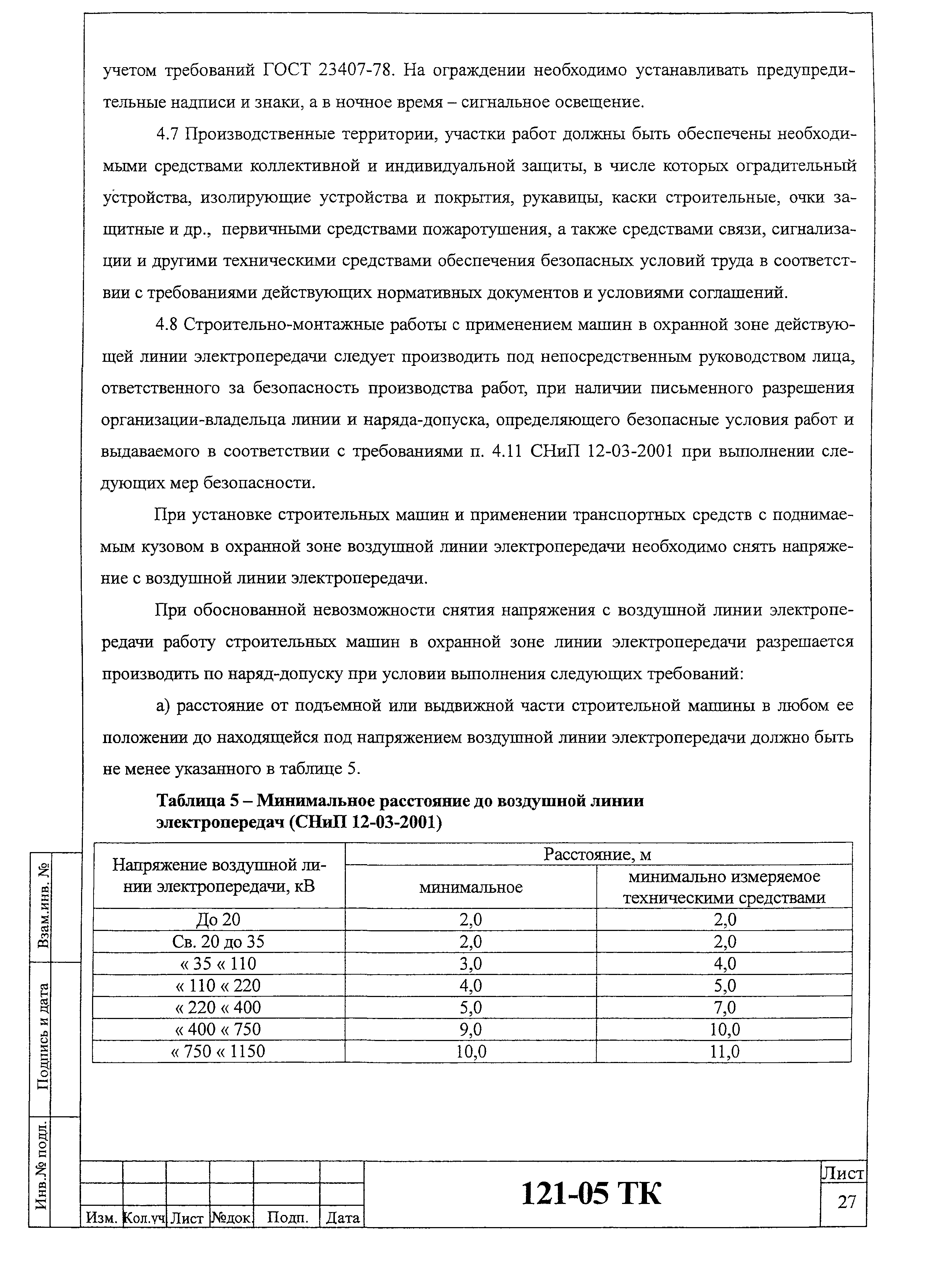 Технологическая карта 121-05 ТК