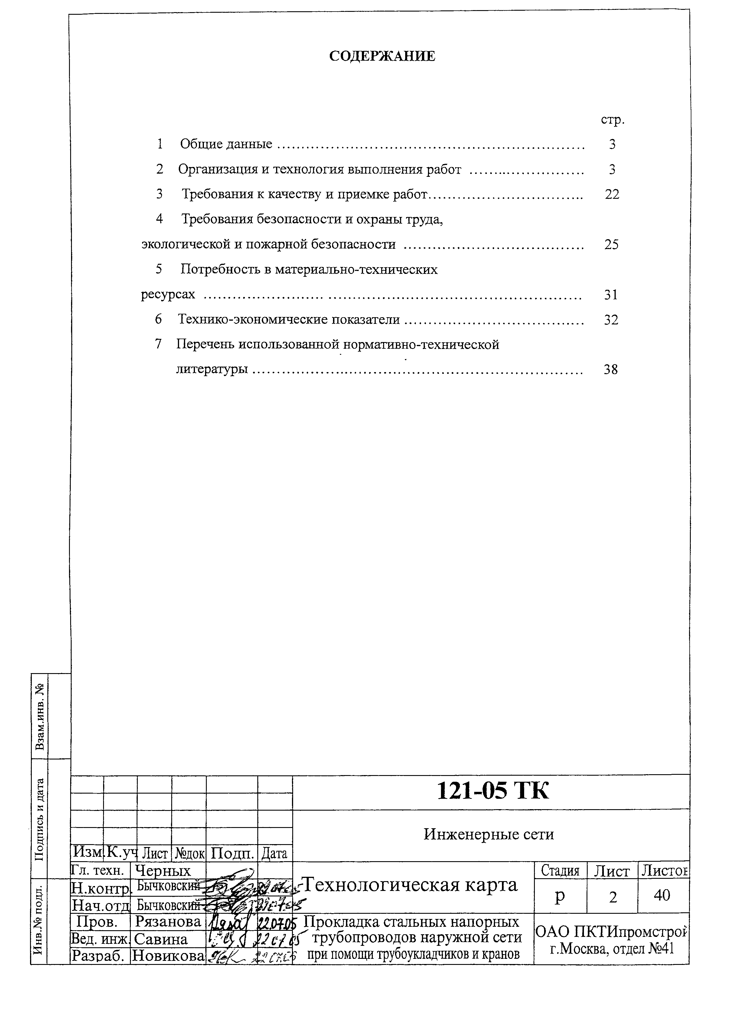 Технологическая карта 121-05 ТК