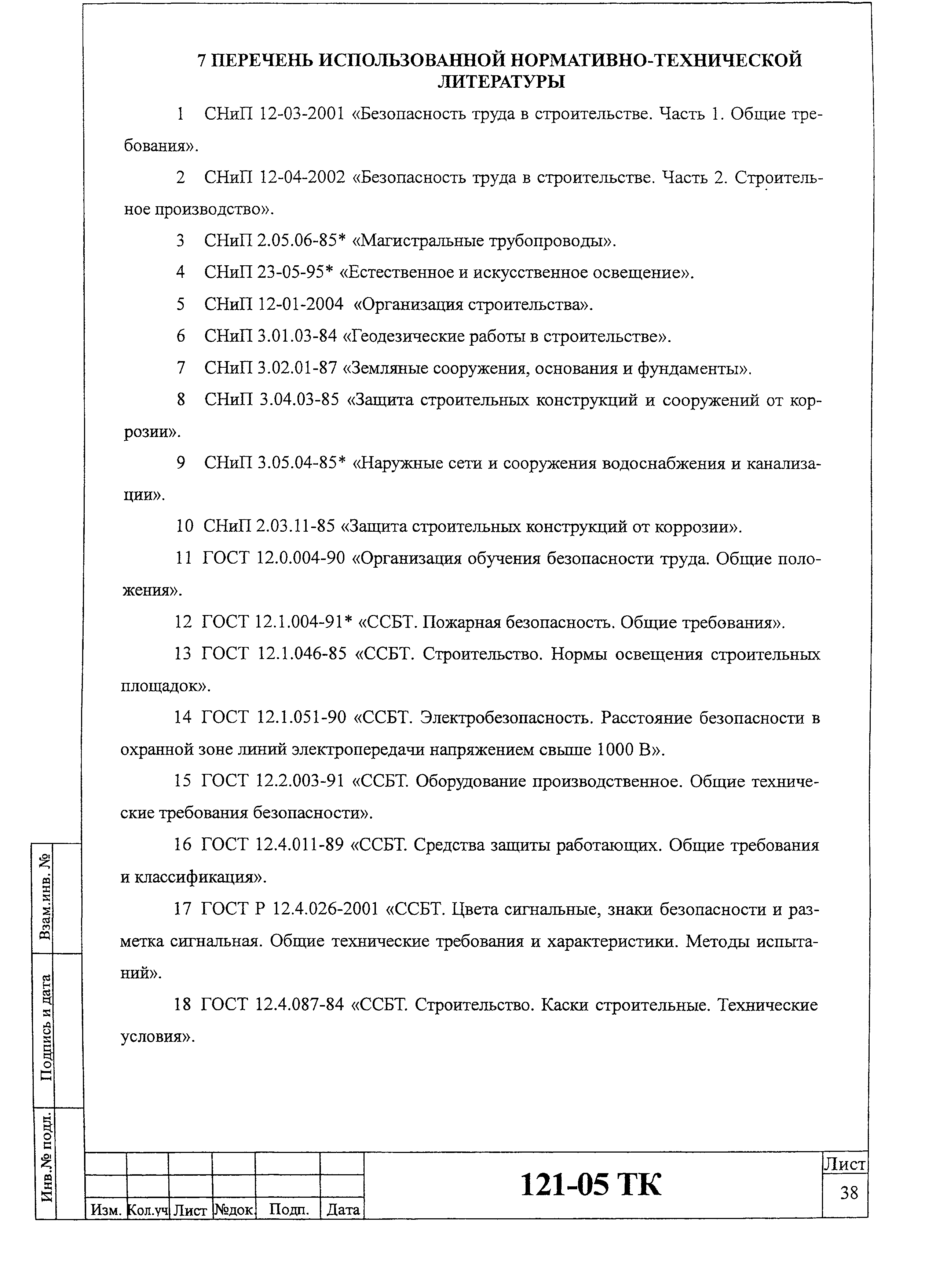 Технологическая карта 121-05 ТК