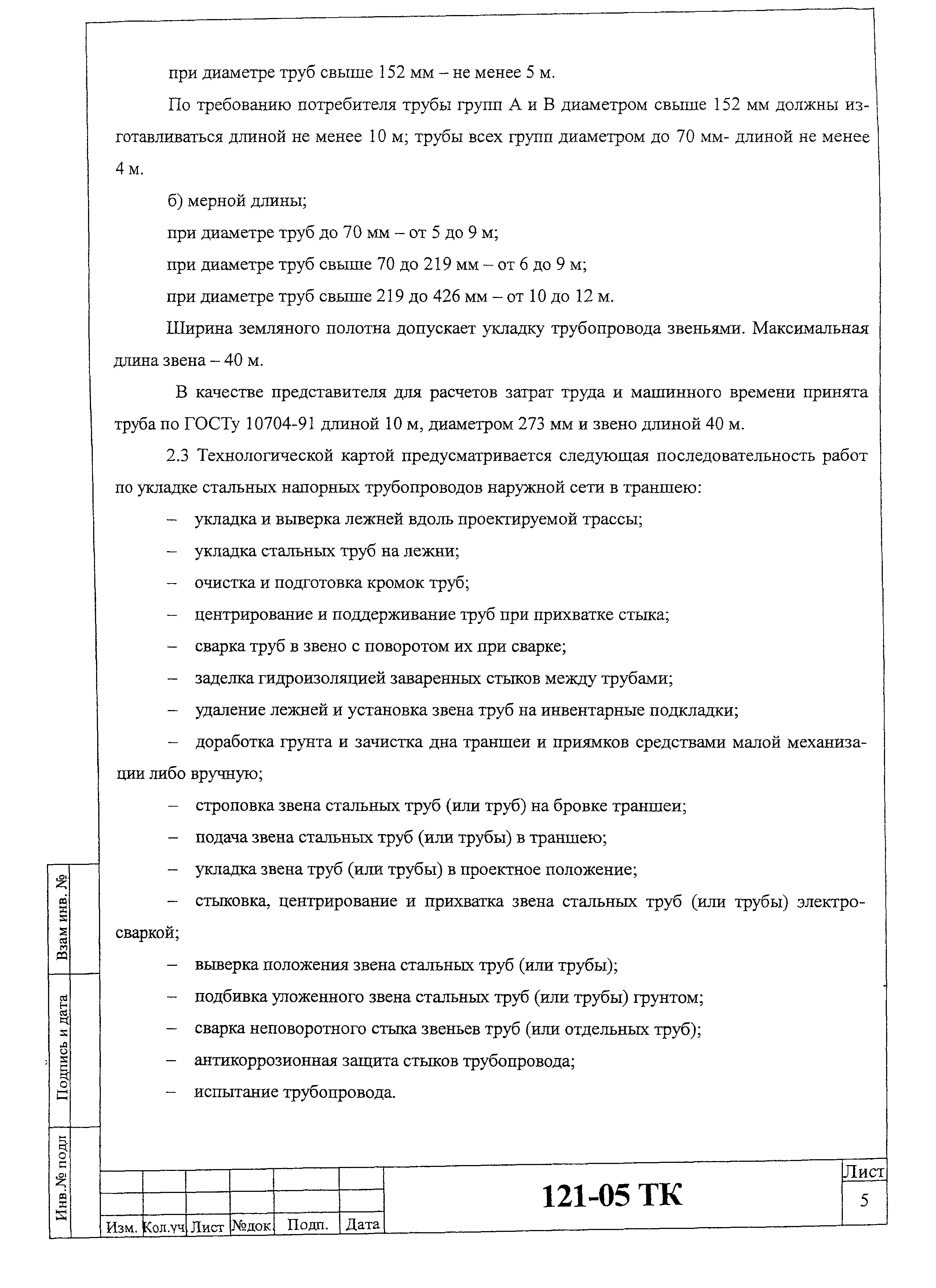 Технологическая карта 121-05 ТК