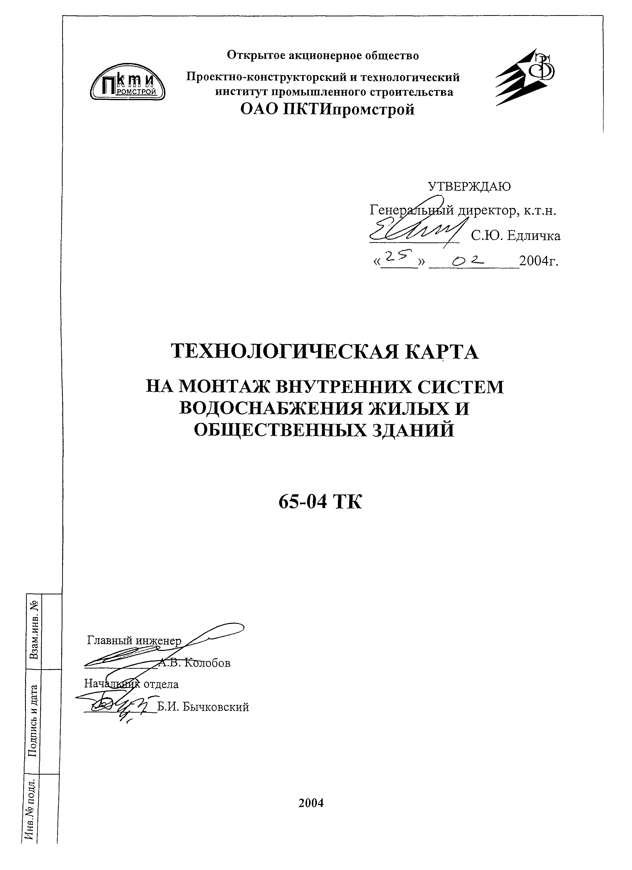 Технологическая карта 65-04 ТК