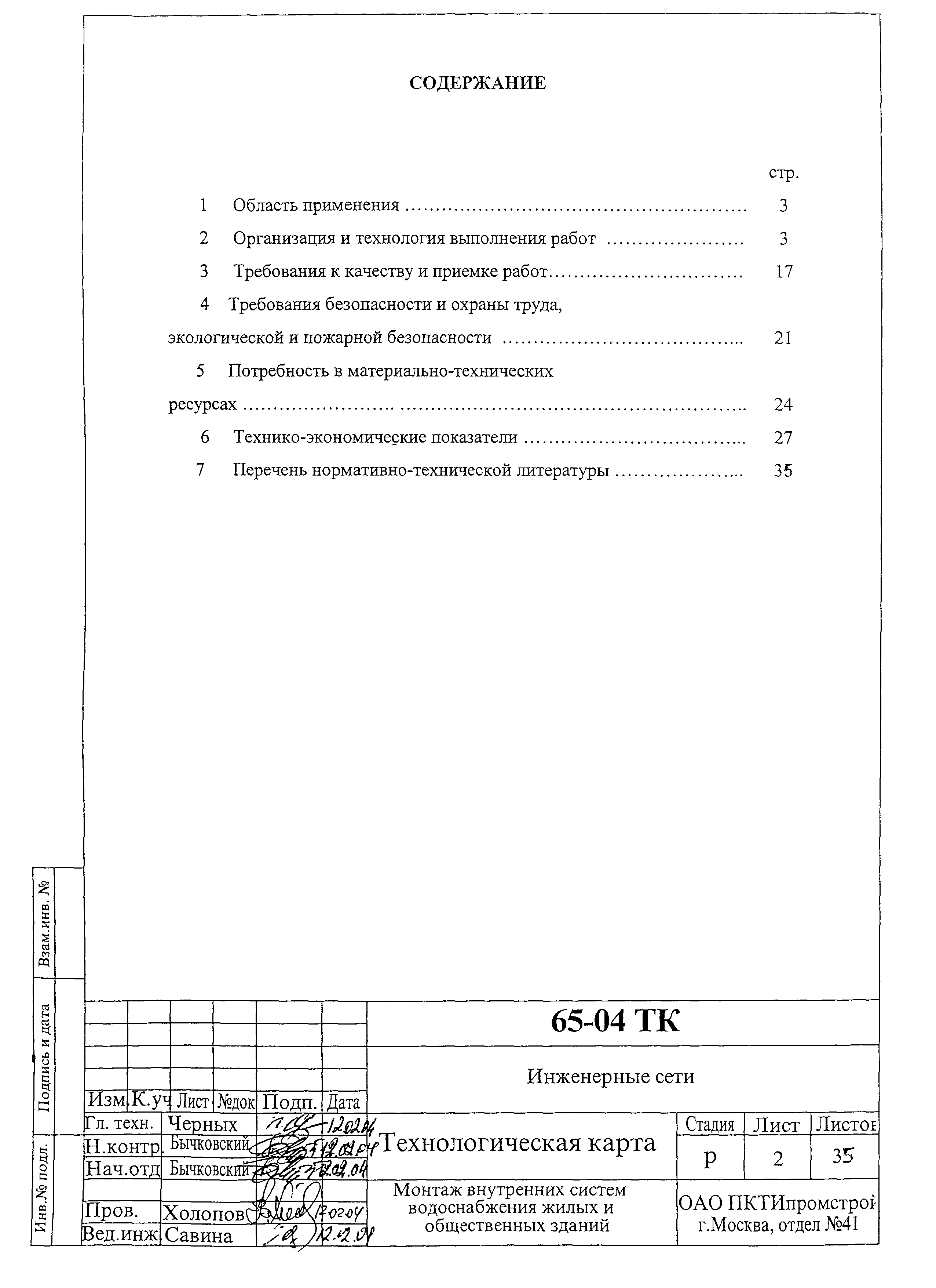 Технологическая карта 65-04 ТК