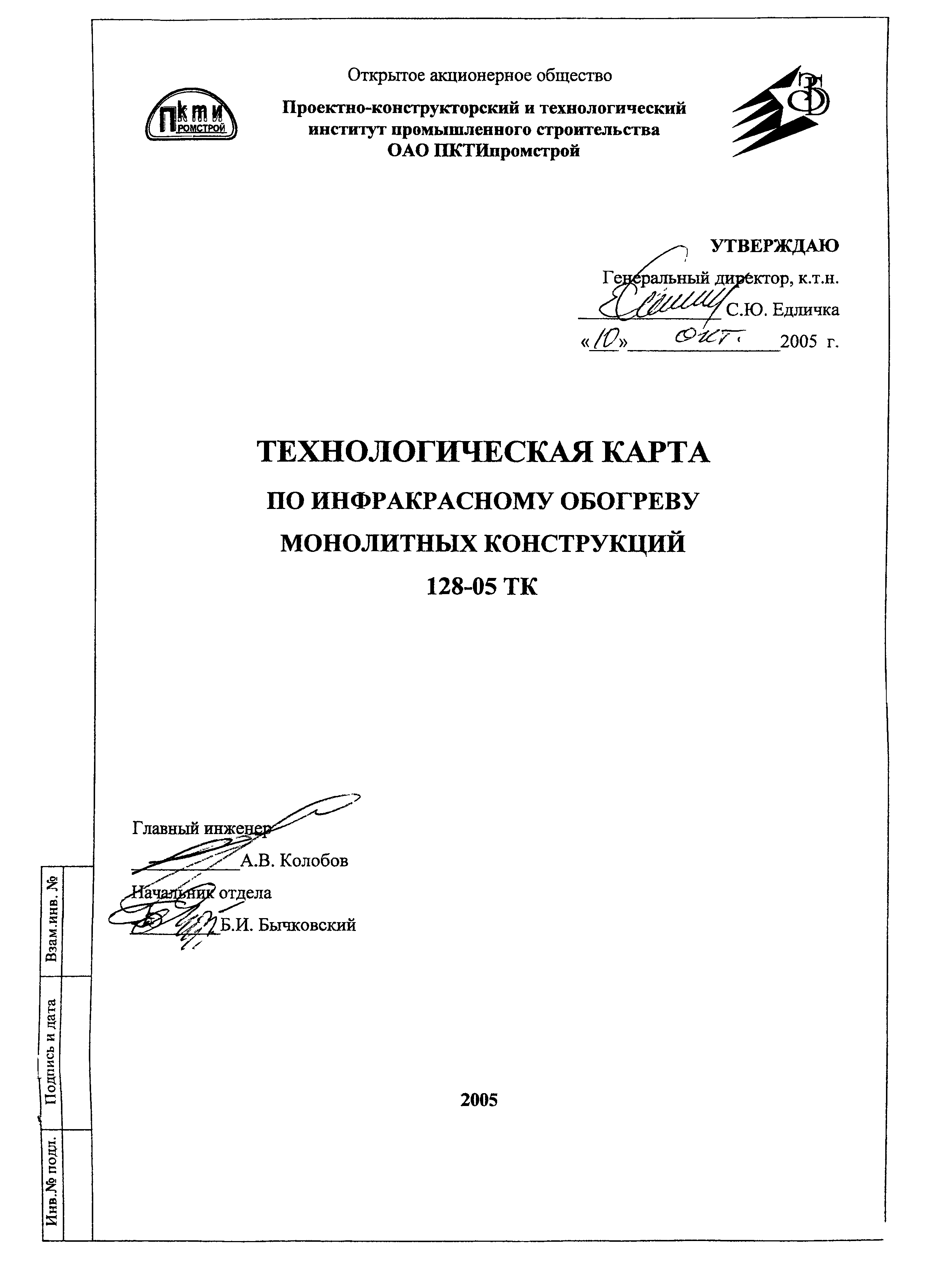 Технологическая карта 128-05 ТК