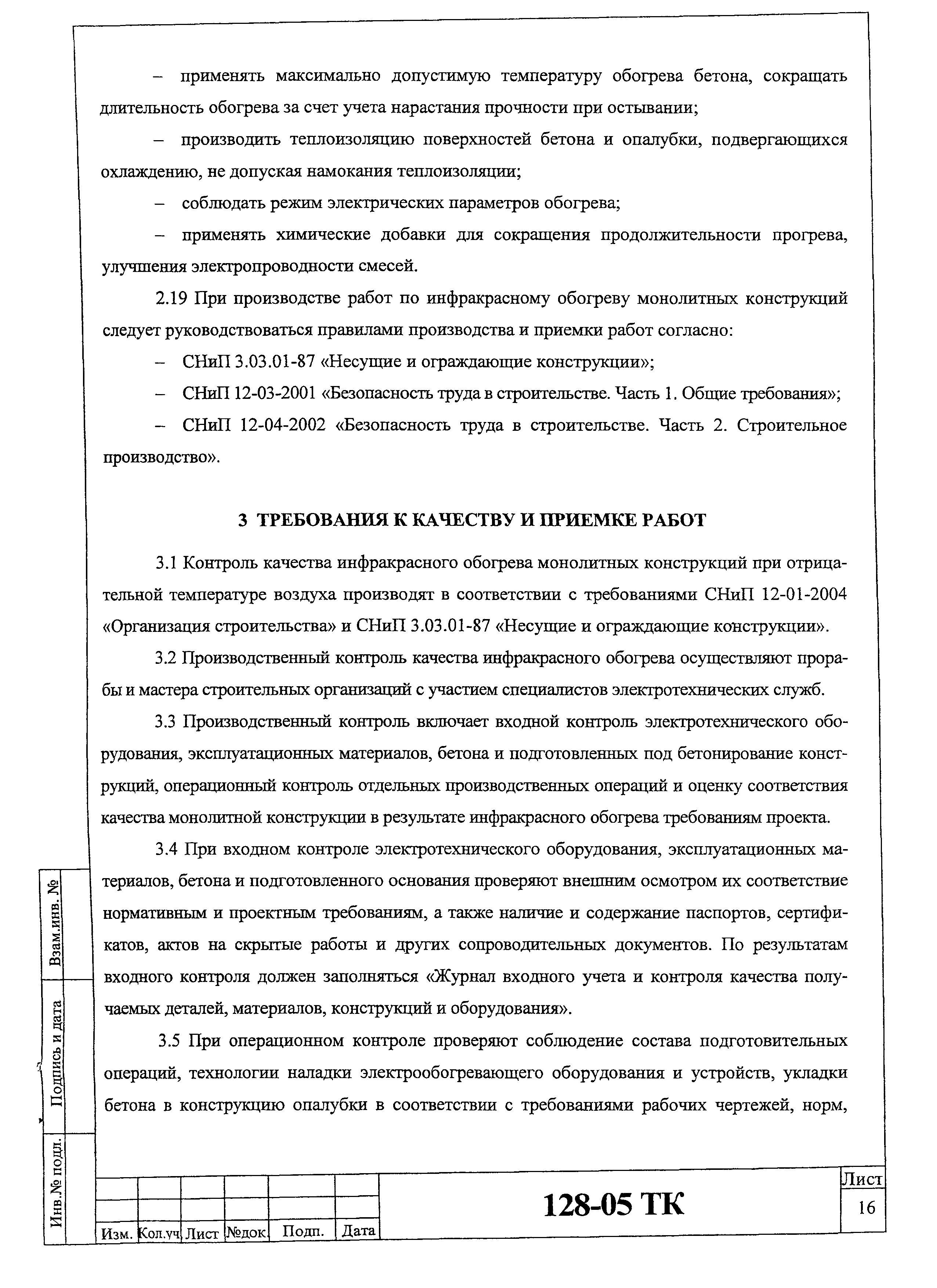 Технологическая карта 128-05 ТК