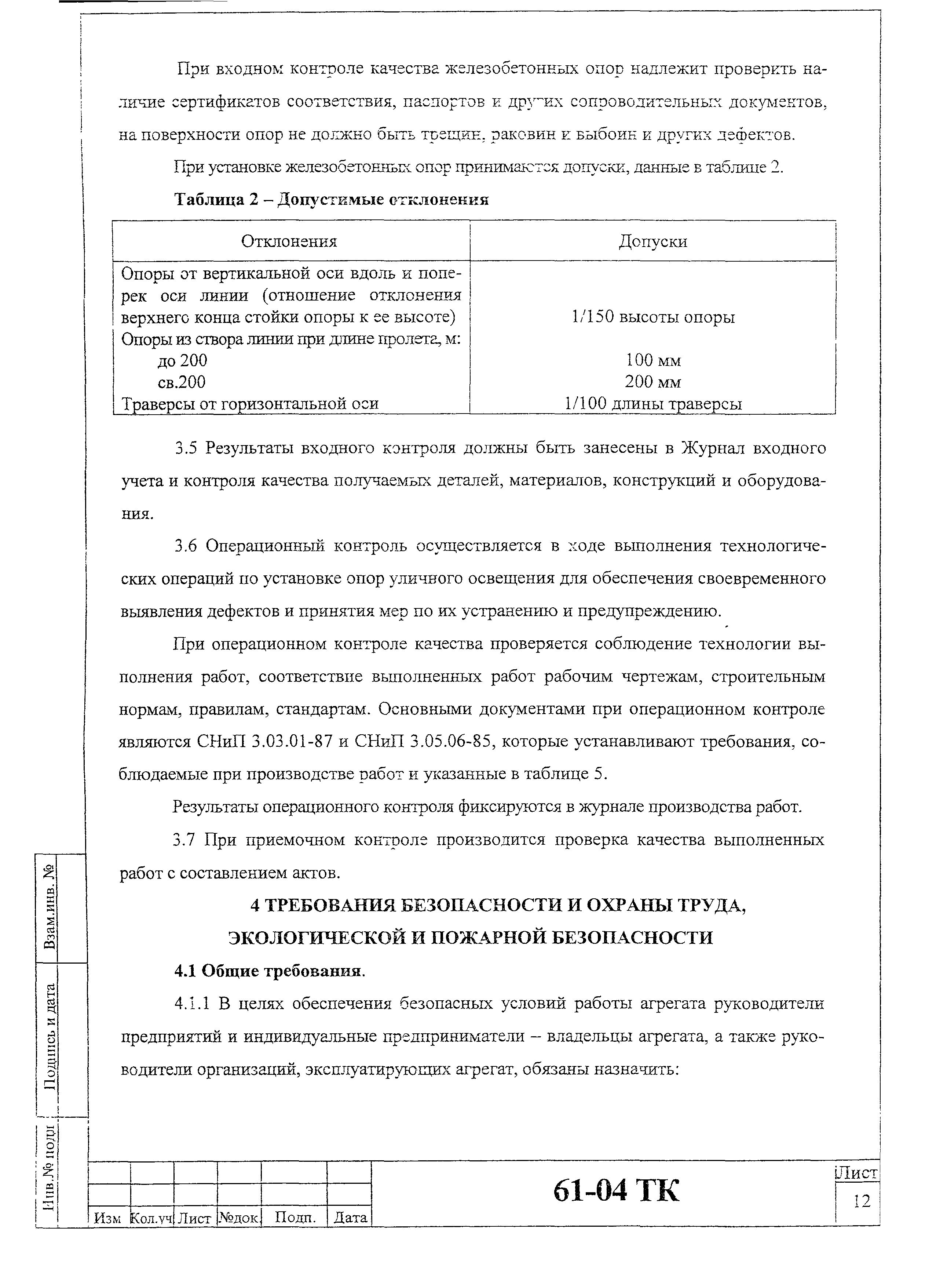 Технологическая карта 61-04 ТК