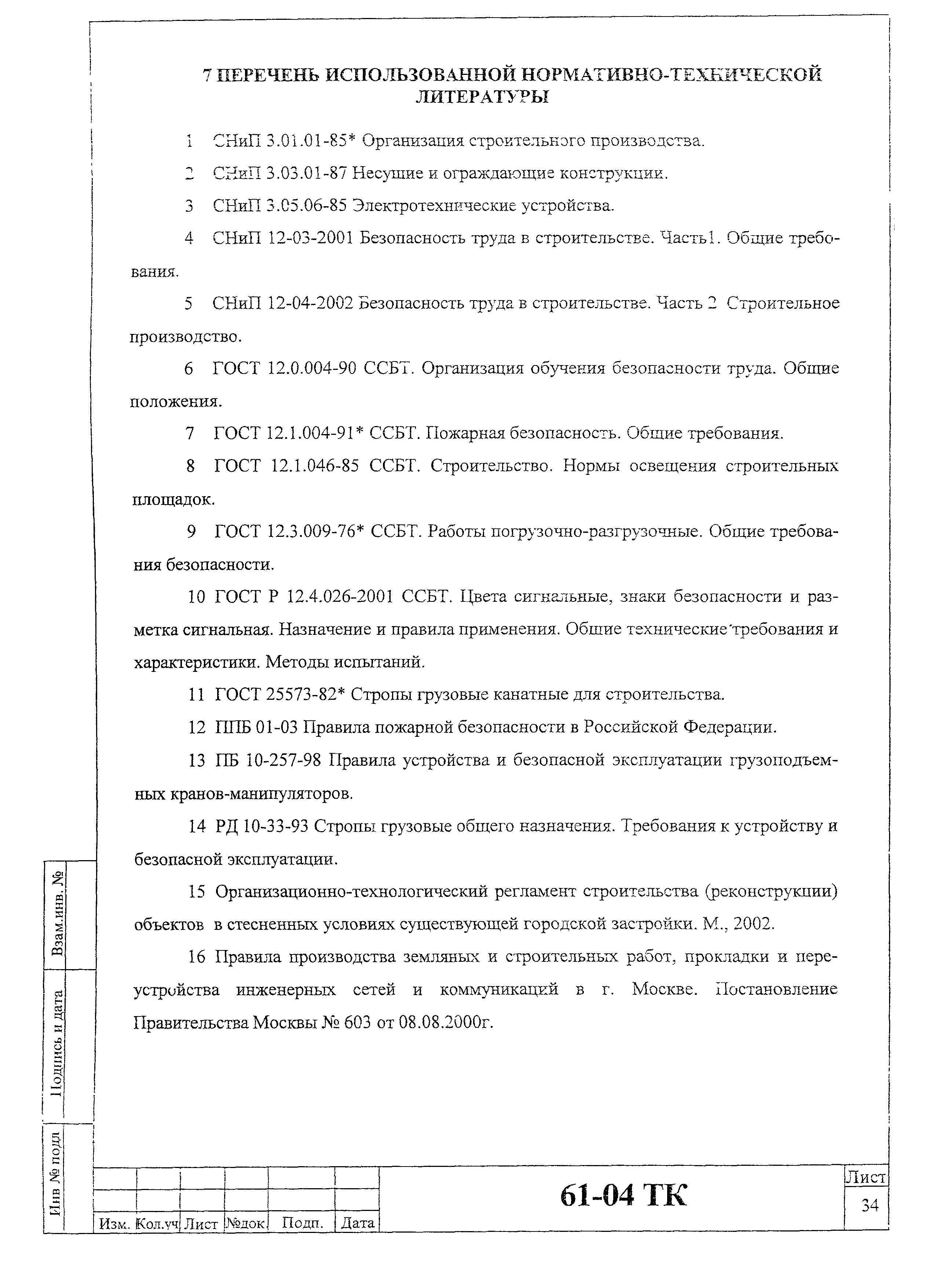 Технологическая карта 61-04 ТК