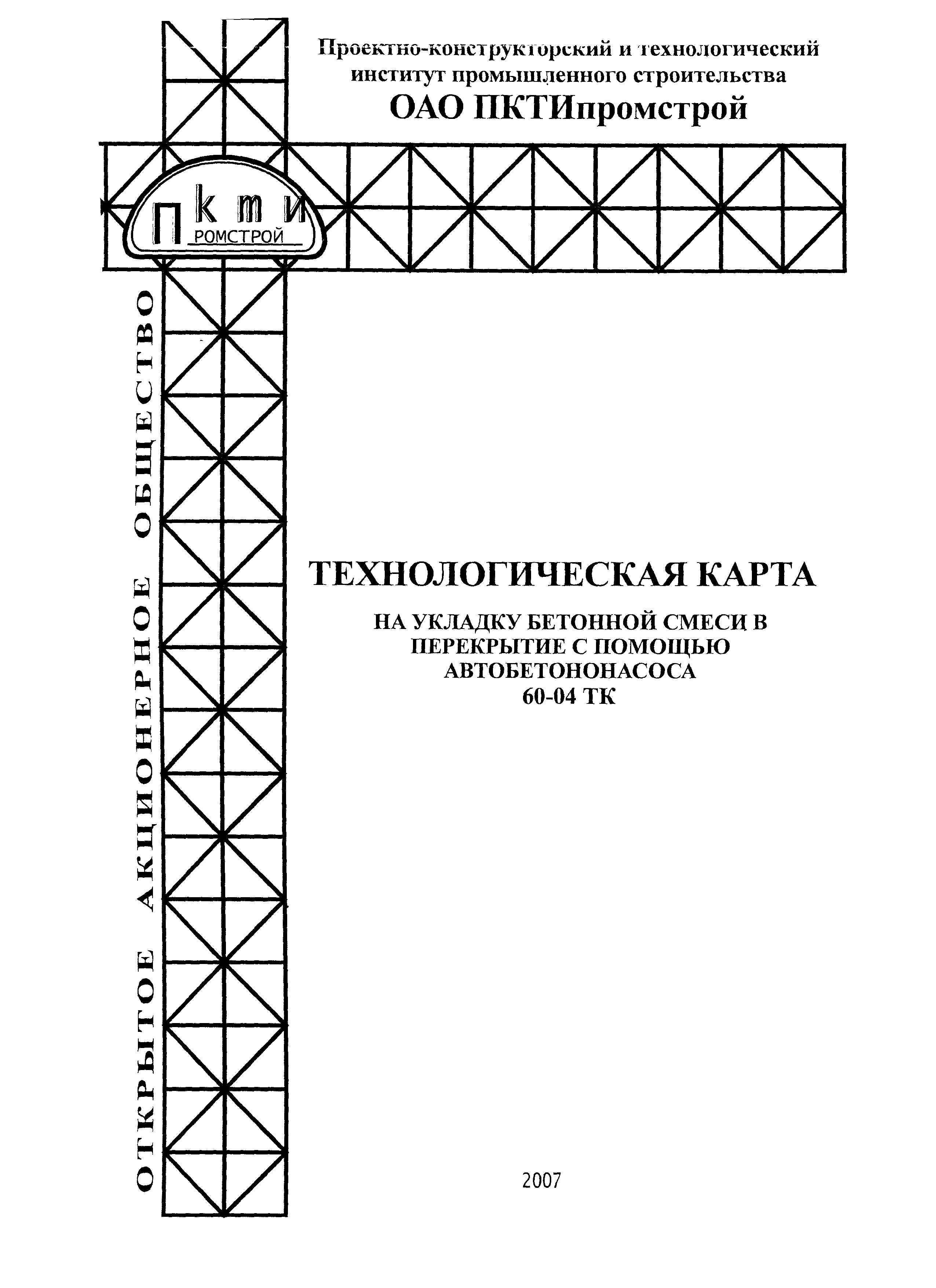 Технологическая карта 60-04 ТК