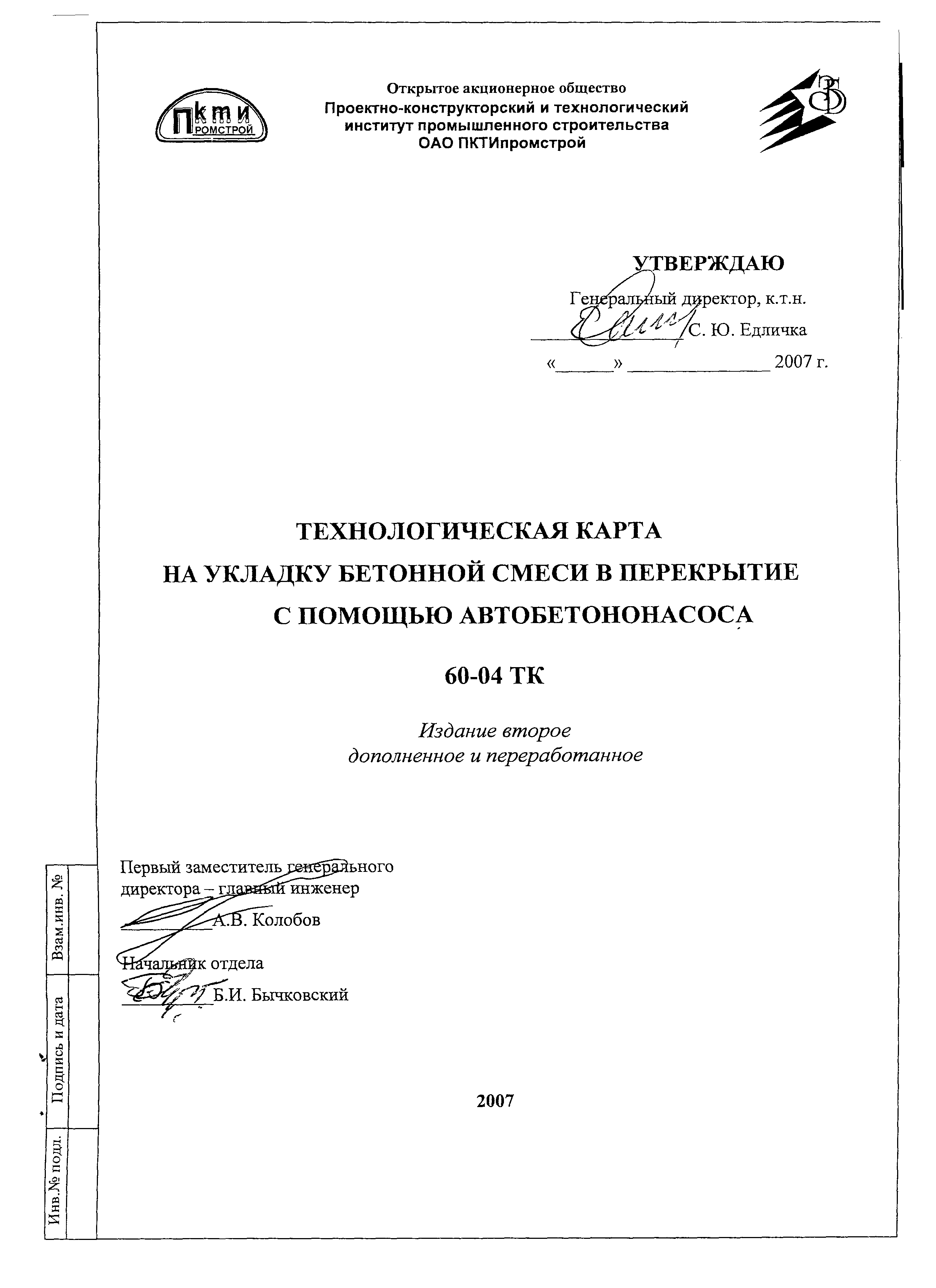 Технологическая карта 60-04 ТК