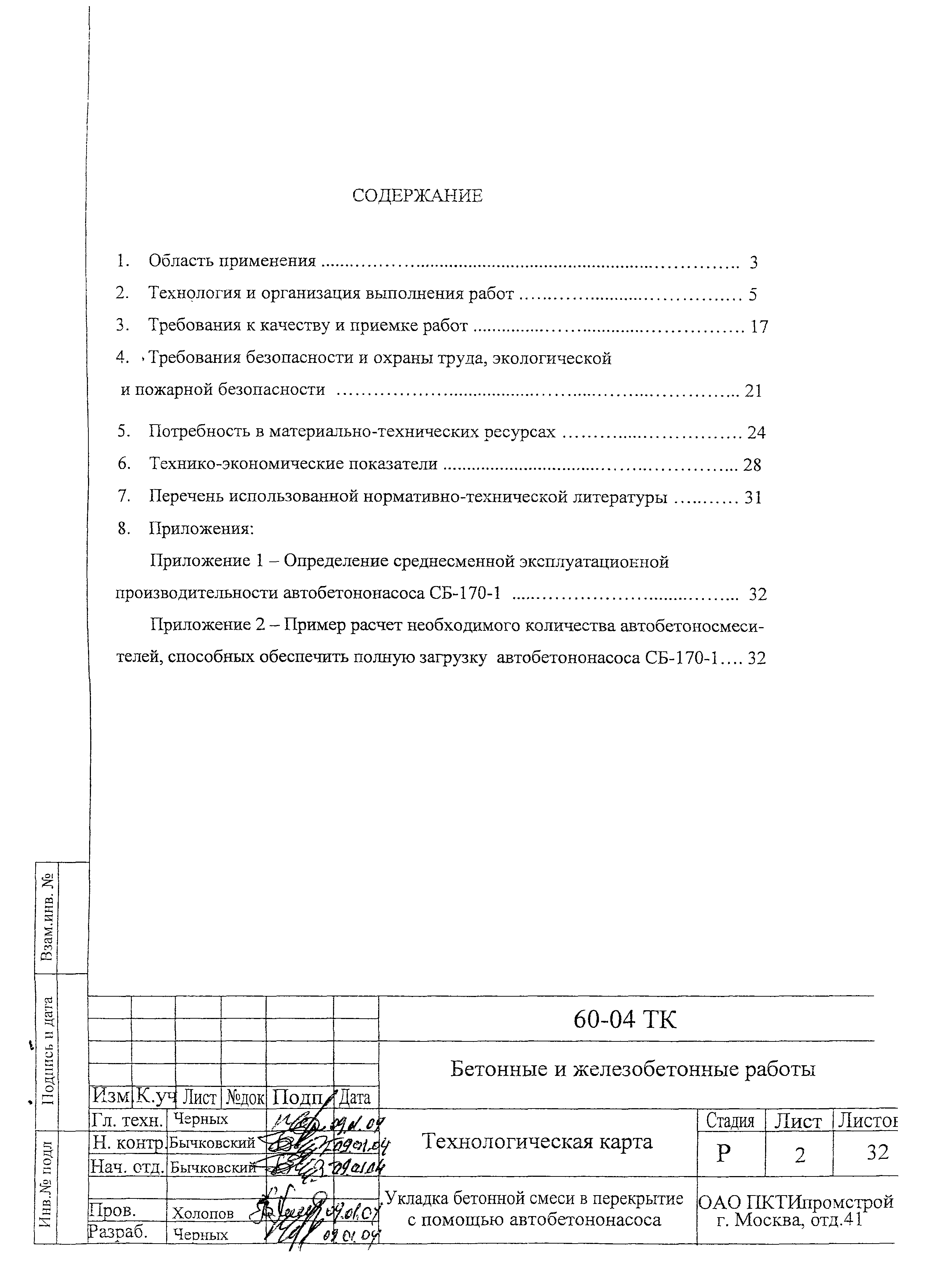 Технологическая карта 60-04 ТК