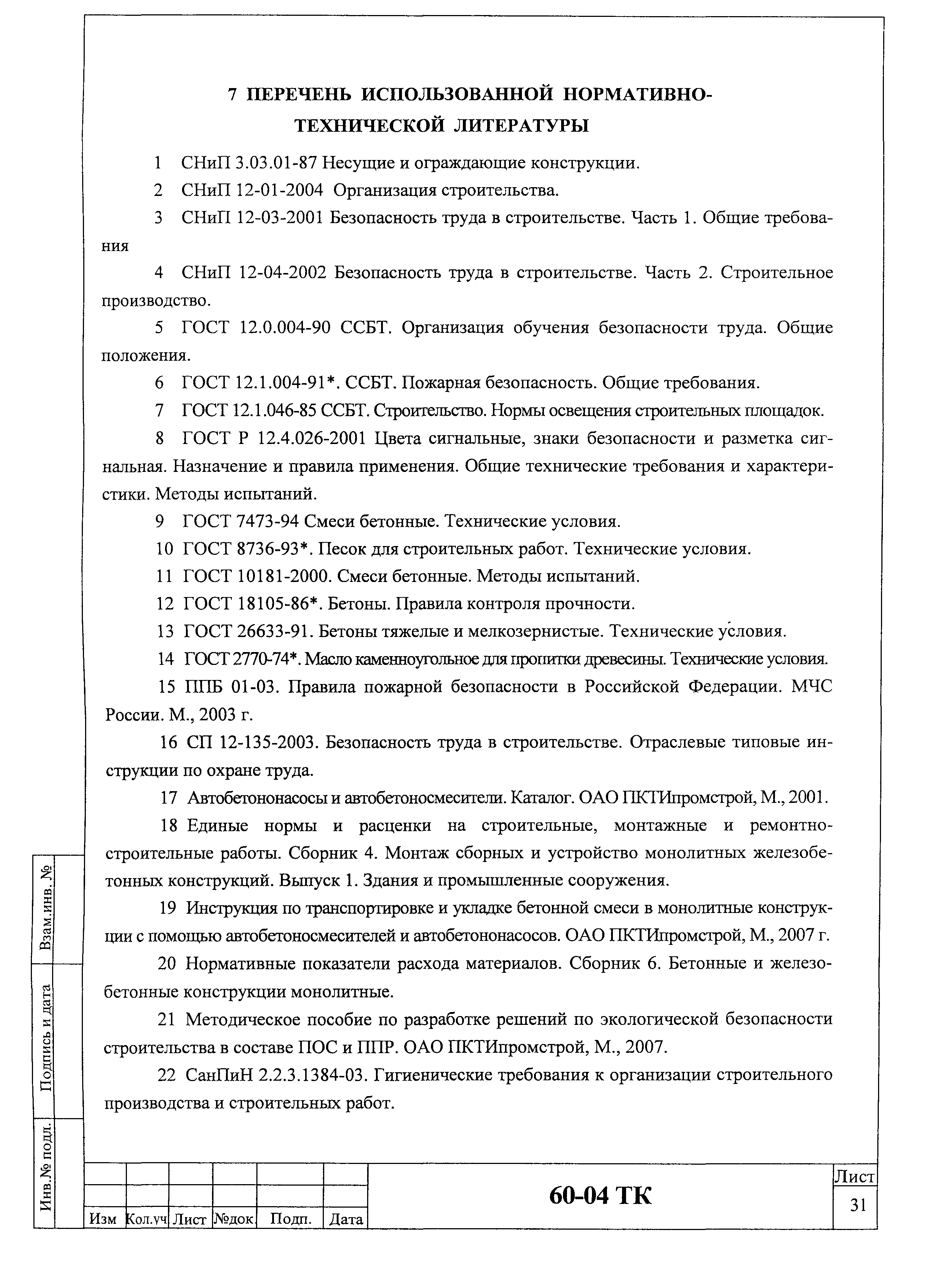 Технологическая карта 60-04 ТК