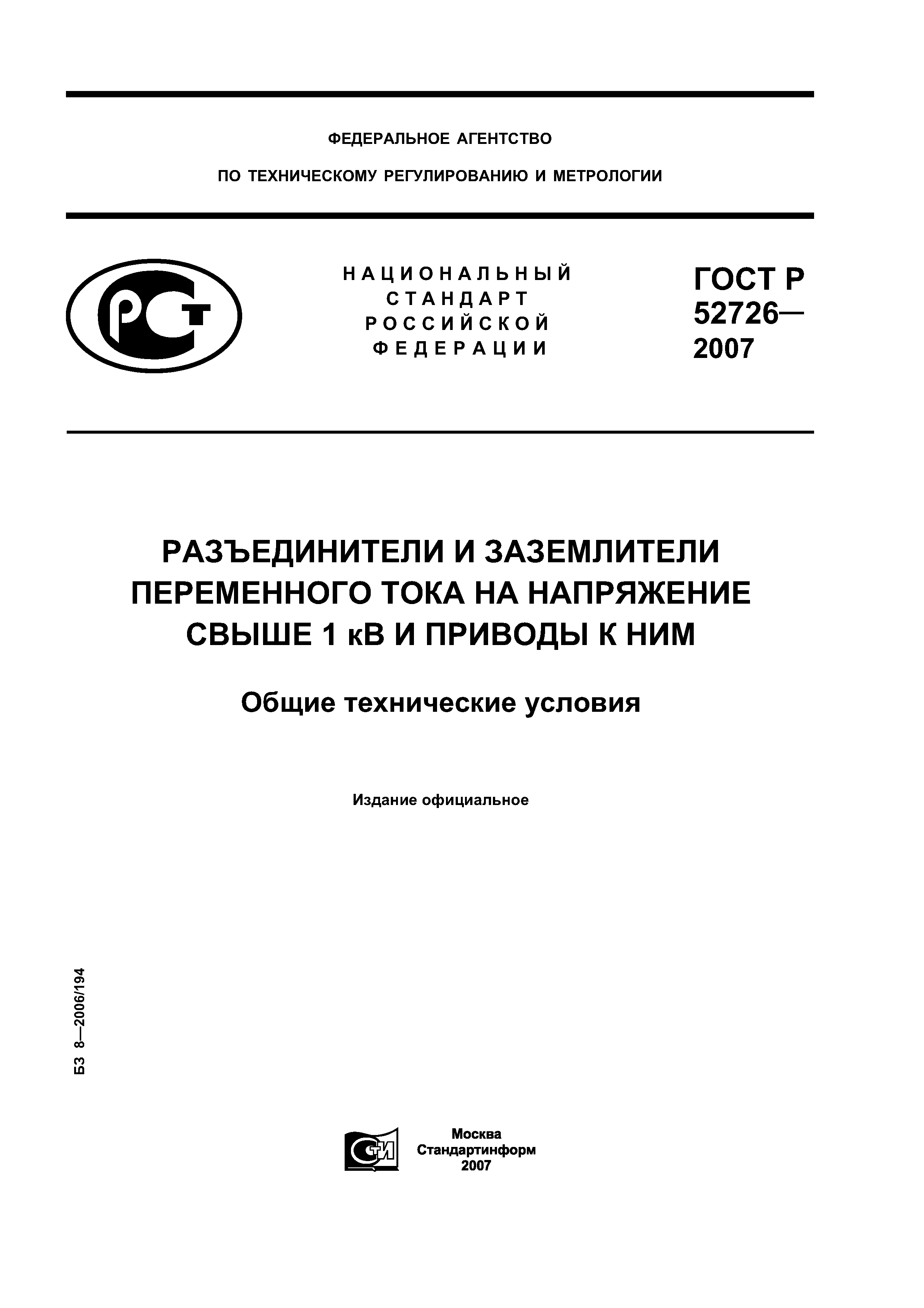 ГОСТ Р 52726-2007
