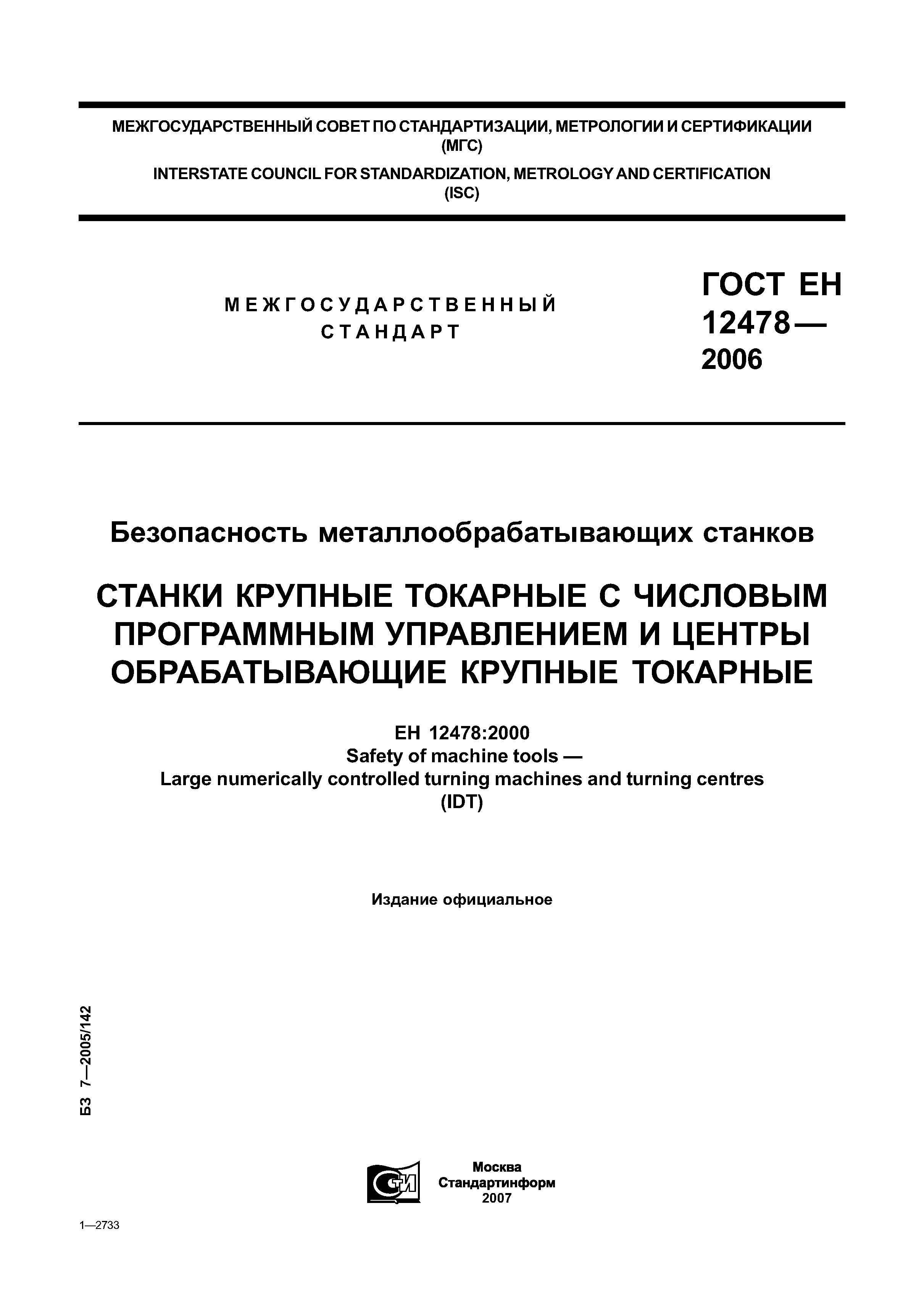 ГОСТ ЕН 12478-2006